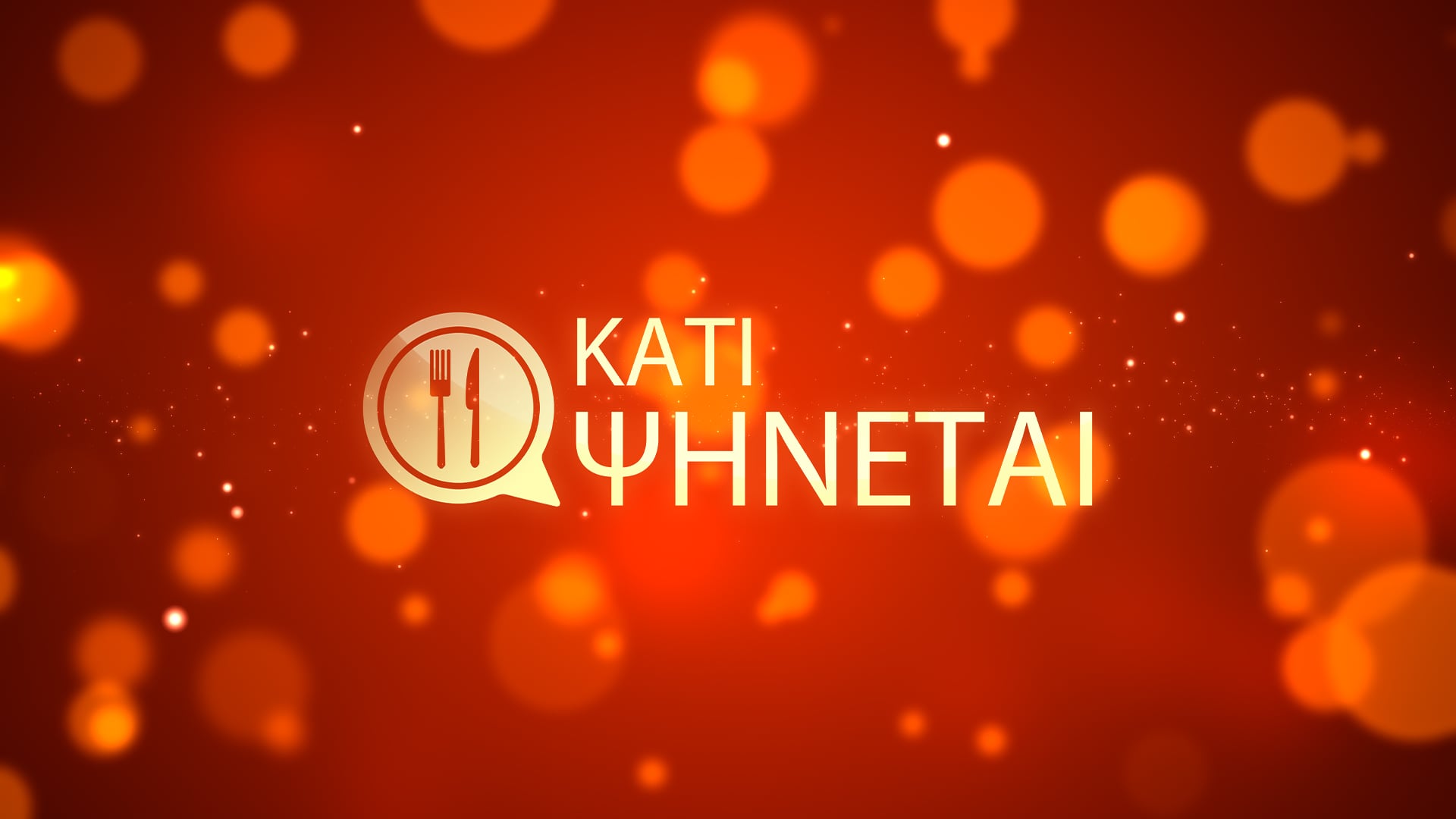 Κάτι ψήνεται: Πρεμιέρα στις 30 Μαρτίου – Πρώτη στάση η Θεσσαλονίκη