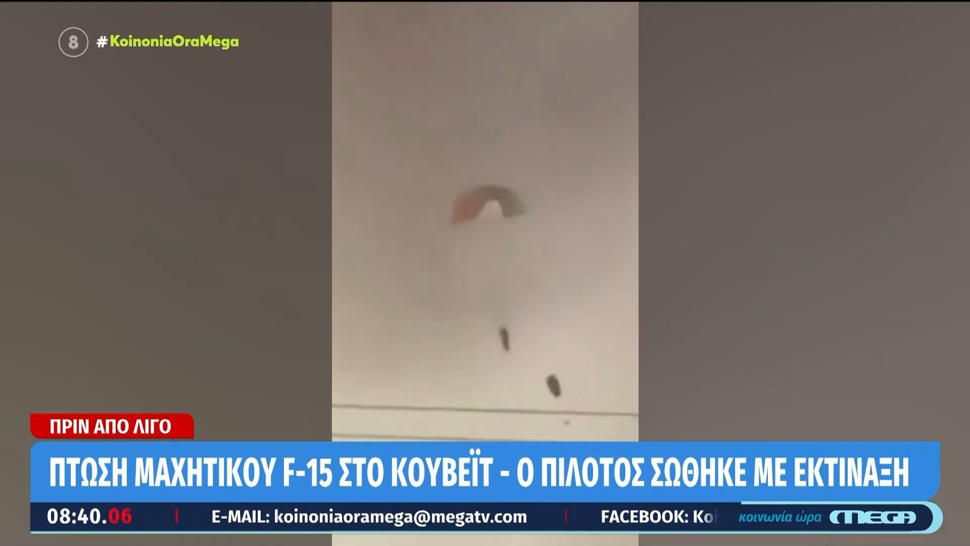 Πτώση μαχητικού F15 στο Κουβέιτ – Ο πιλότος σώθηκε με εκτίναξη