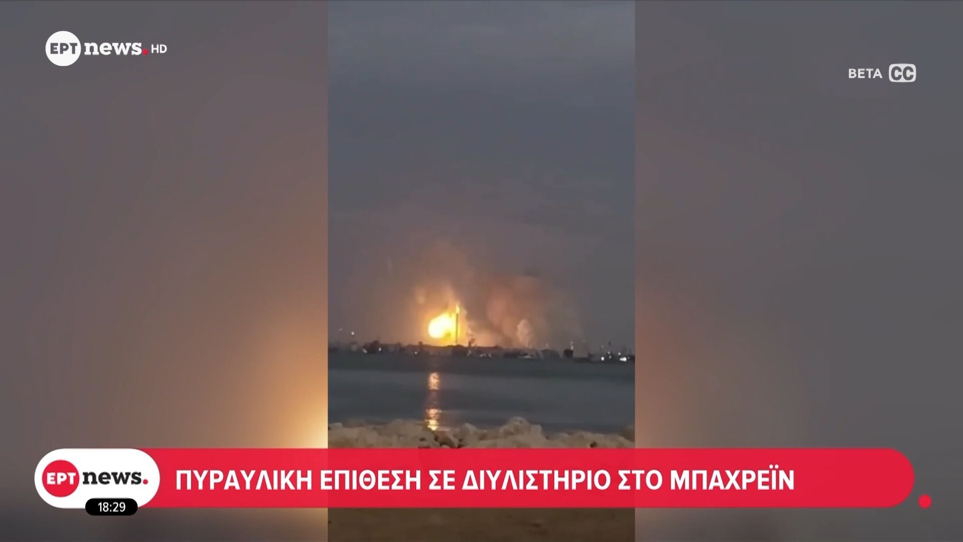 Πυραυλική επίθεση σε διυλιστήριο στο Μπαχρέιν