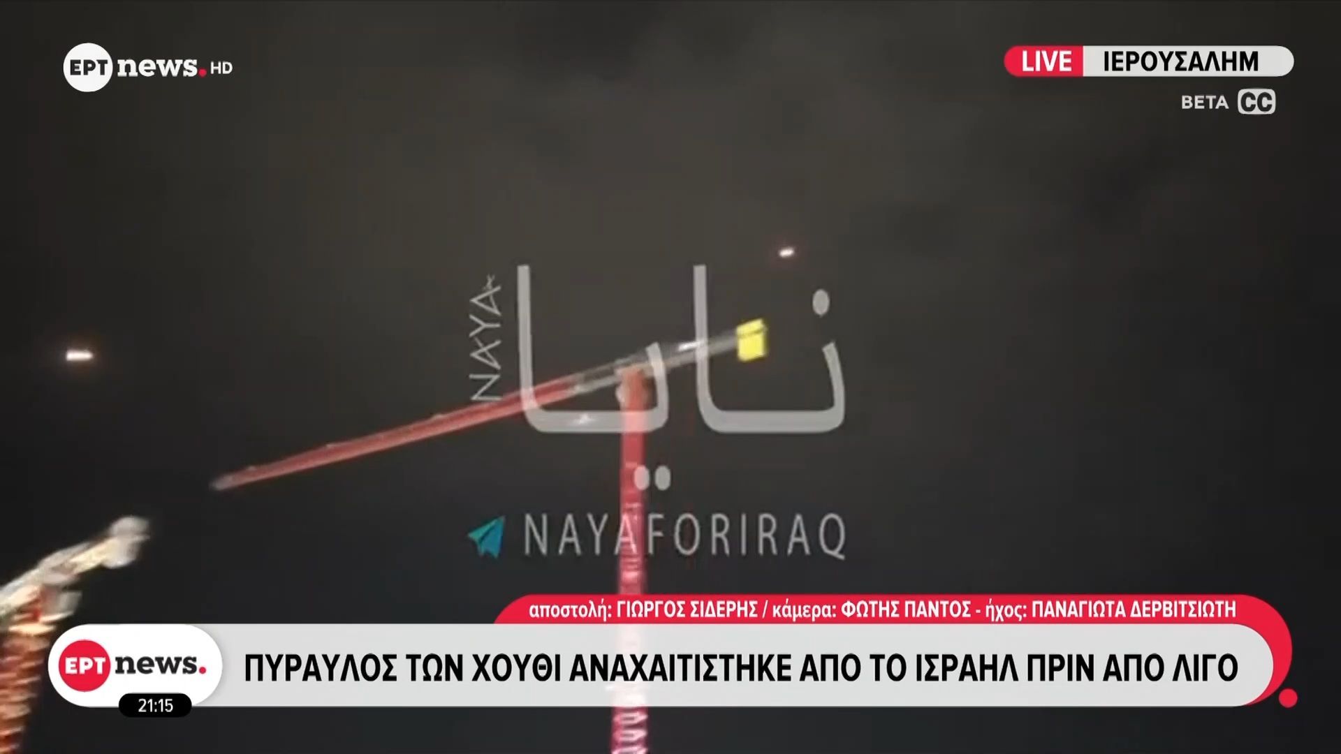 Πύραυλος των Χούθι αναχαιτίστηκε από το Ισραήλ πριν από λίγο