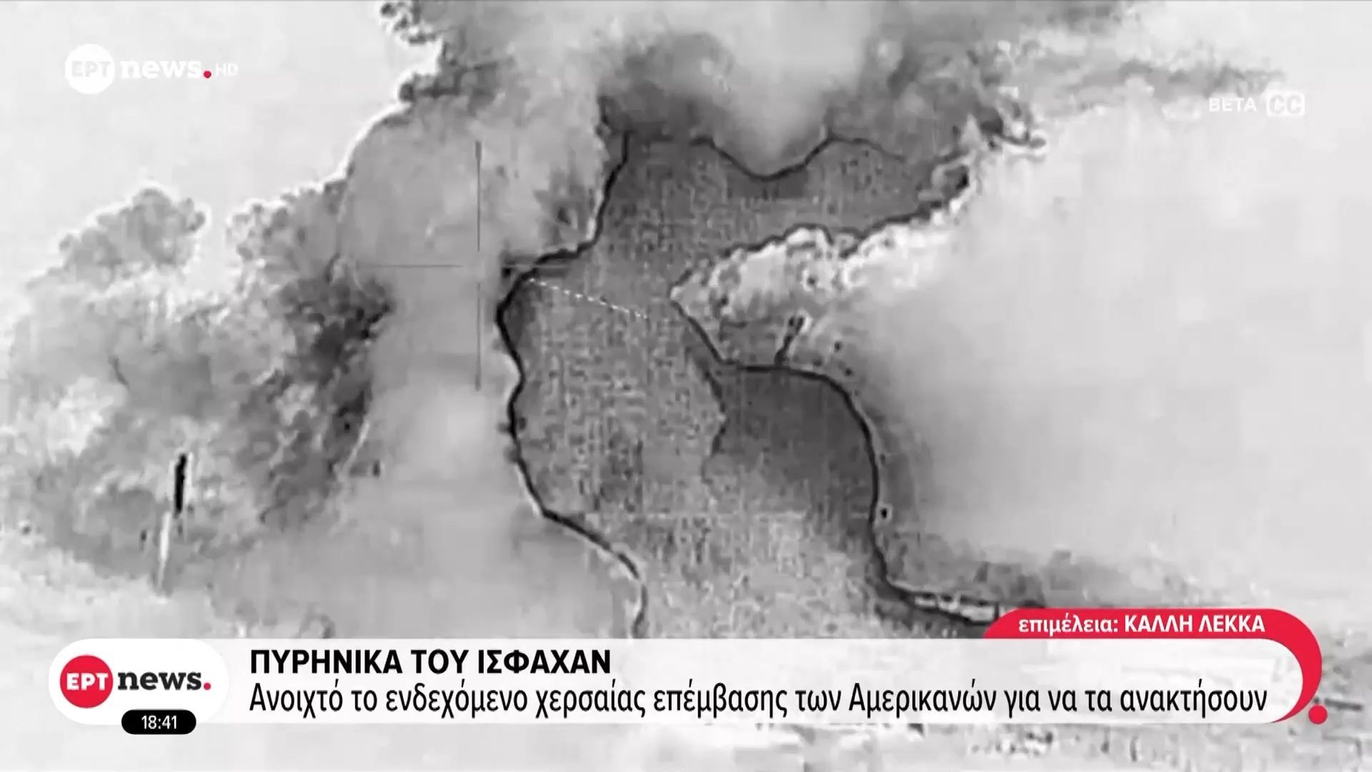 Πυρηνικά του Ισφαχάν: Ανοικτό το ενδεχόμενο χερσαίας επέμβασης των Αμερικανών για να τα ανακτήσουν