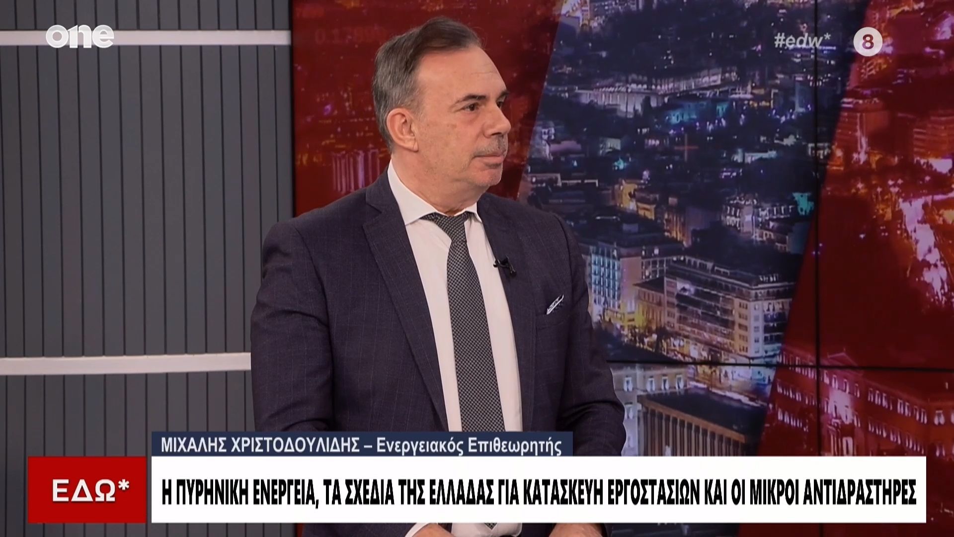 Πυρηνική Ενέργεια: «Μηδαμινοί οι κίνδυνοι για την δημιουργία εργοστασίων στη Ελλάδα»