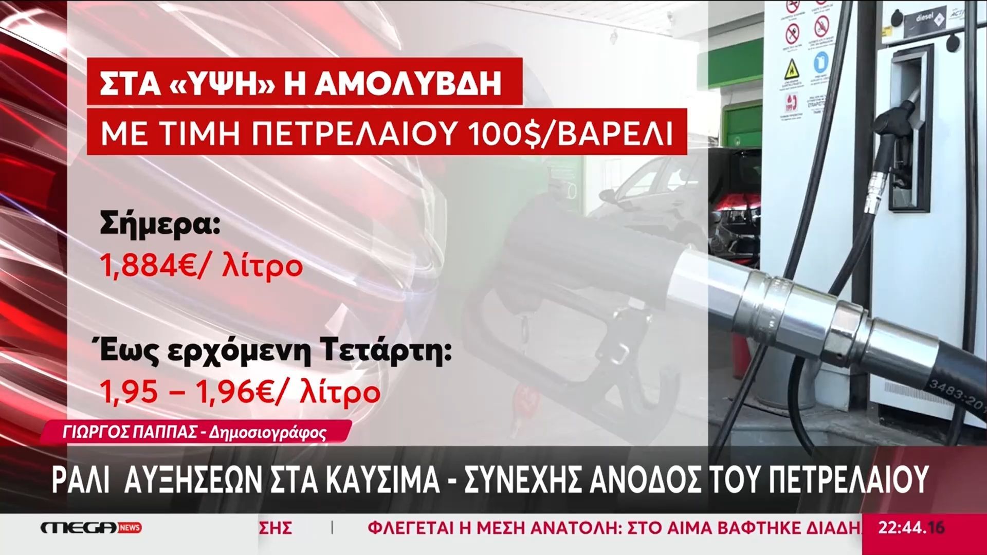 Ράλι αυξήσεων στα καύσιμα – Συνεχής άνοδος του πετρελαίου