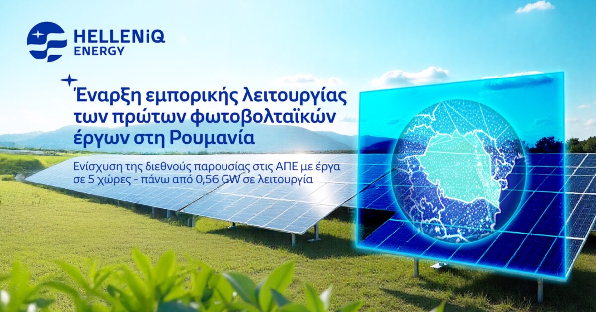 HELLENiQ ENERGY: Λανσάρισμα των πρώτων φωτοβολταϊκών έργων στη Ρουμανία