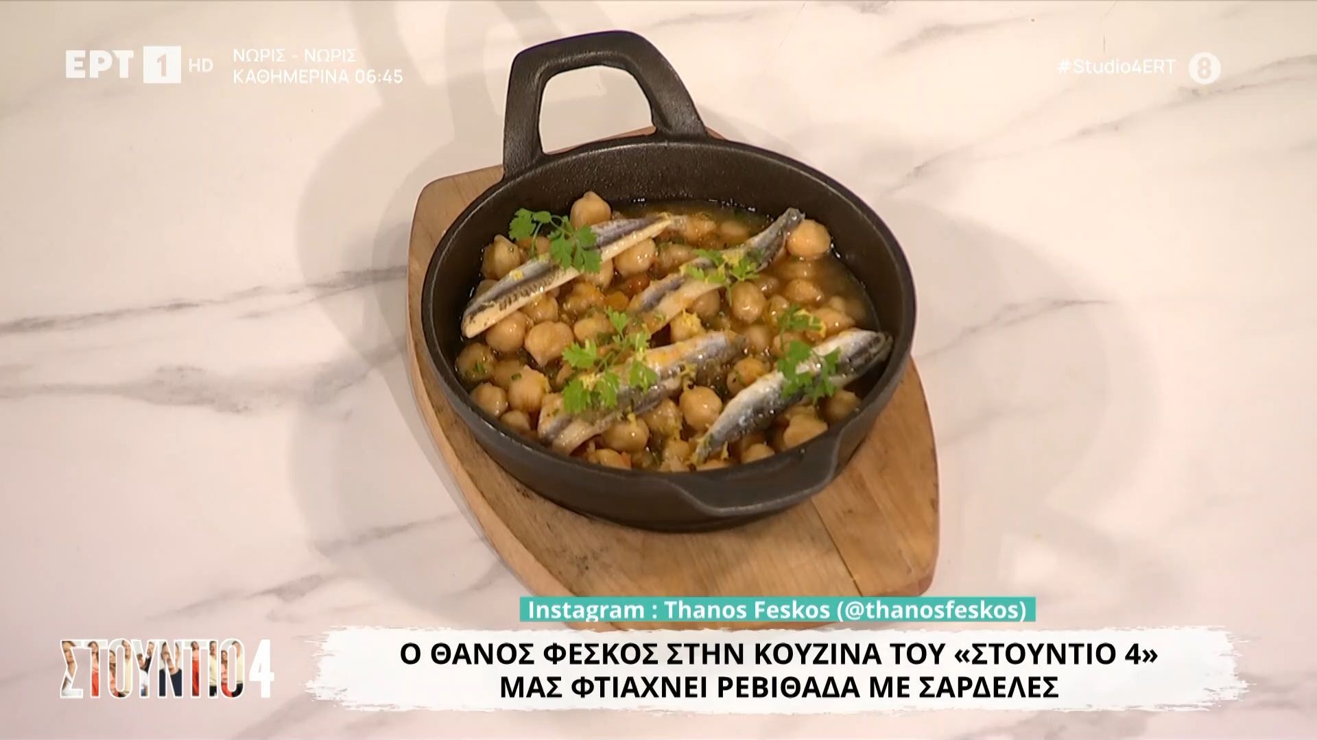 Ρεβιθάδα με σαρδέλες από τον Θάνο Φέσκο