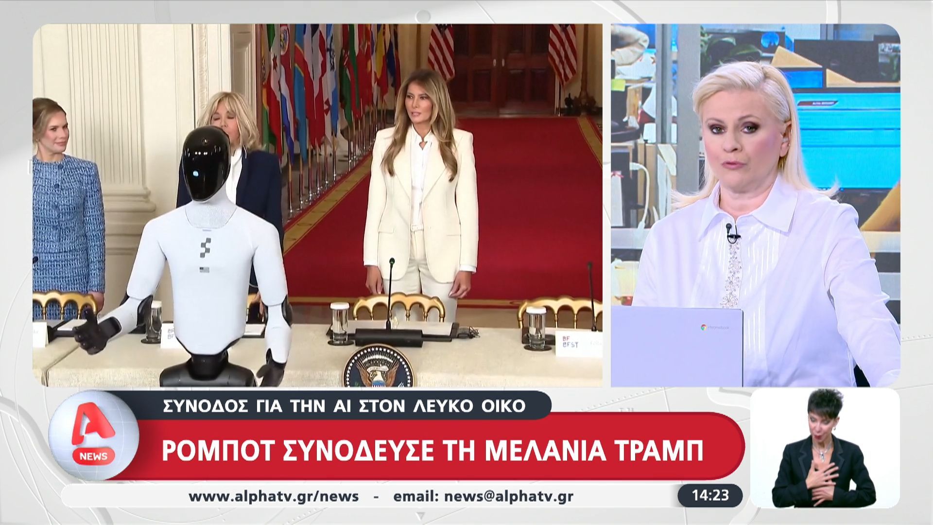 Ρομπότ συνόδευσε τη Μελάνια Τραμπ