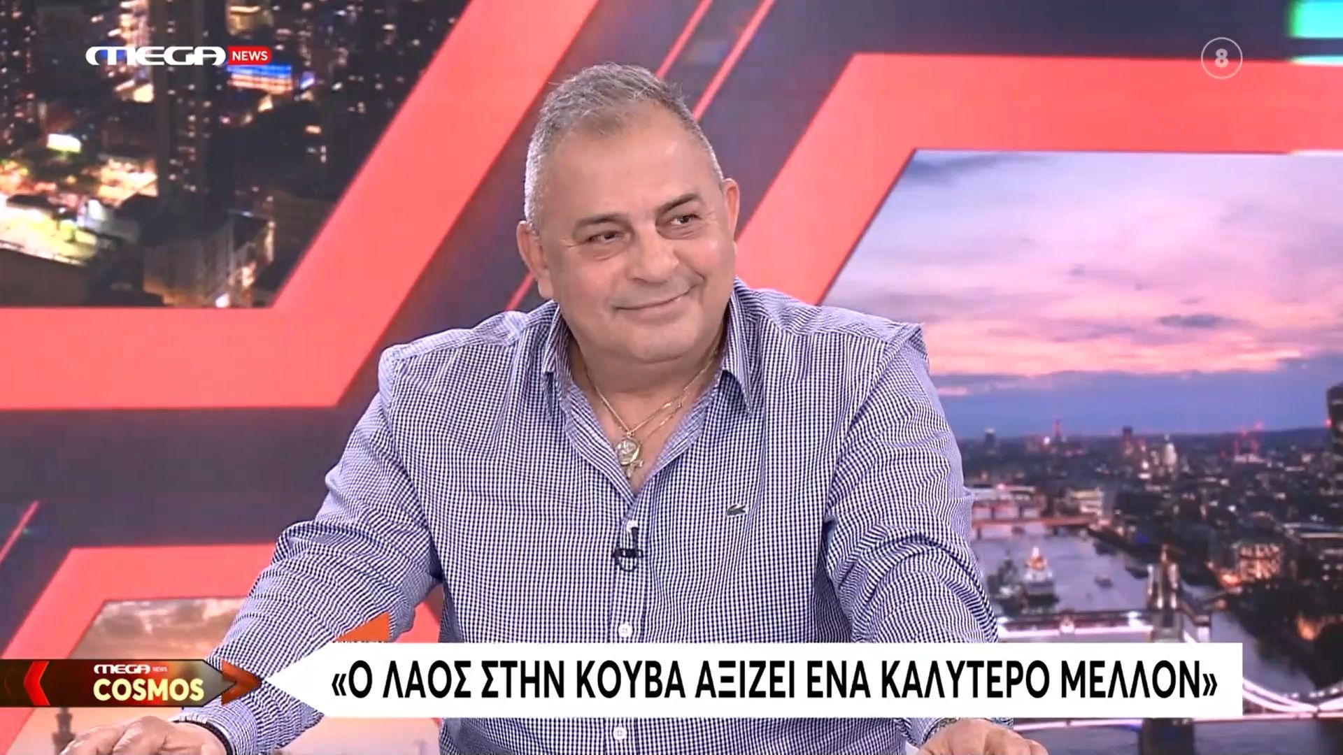 Σ. Μακάκας: «Ζω την καθημερινότητα της Κούβας και ξέρω πως είναι να ζεις χωρίς ρεύμα»