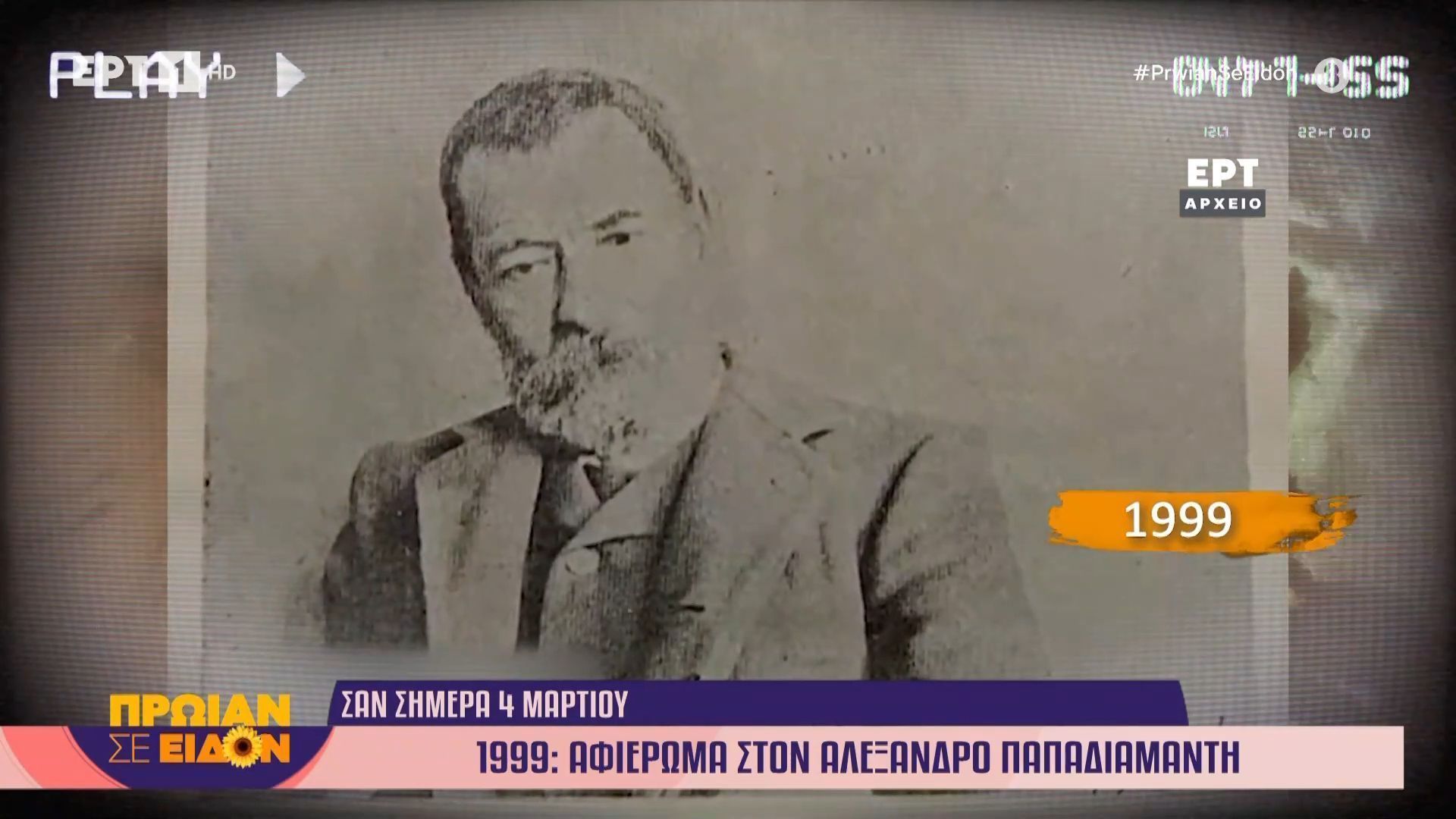Σαν σήμερα 04 Μαρτίου 1999: Αφιέρωμα στον Αλέξανδρο Παπαδιαμάντη