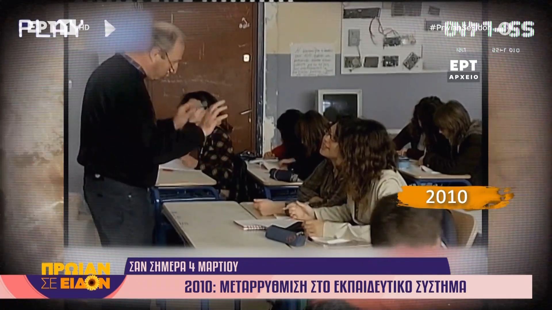 Σαν σήμερα 04 Μαρτίου 2010: Μεταρρύθμιση στο εκπαιδευτικό σύστημα