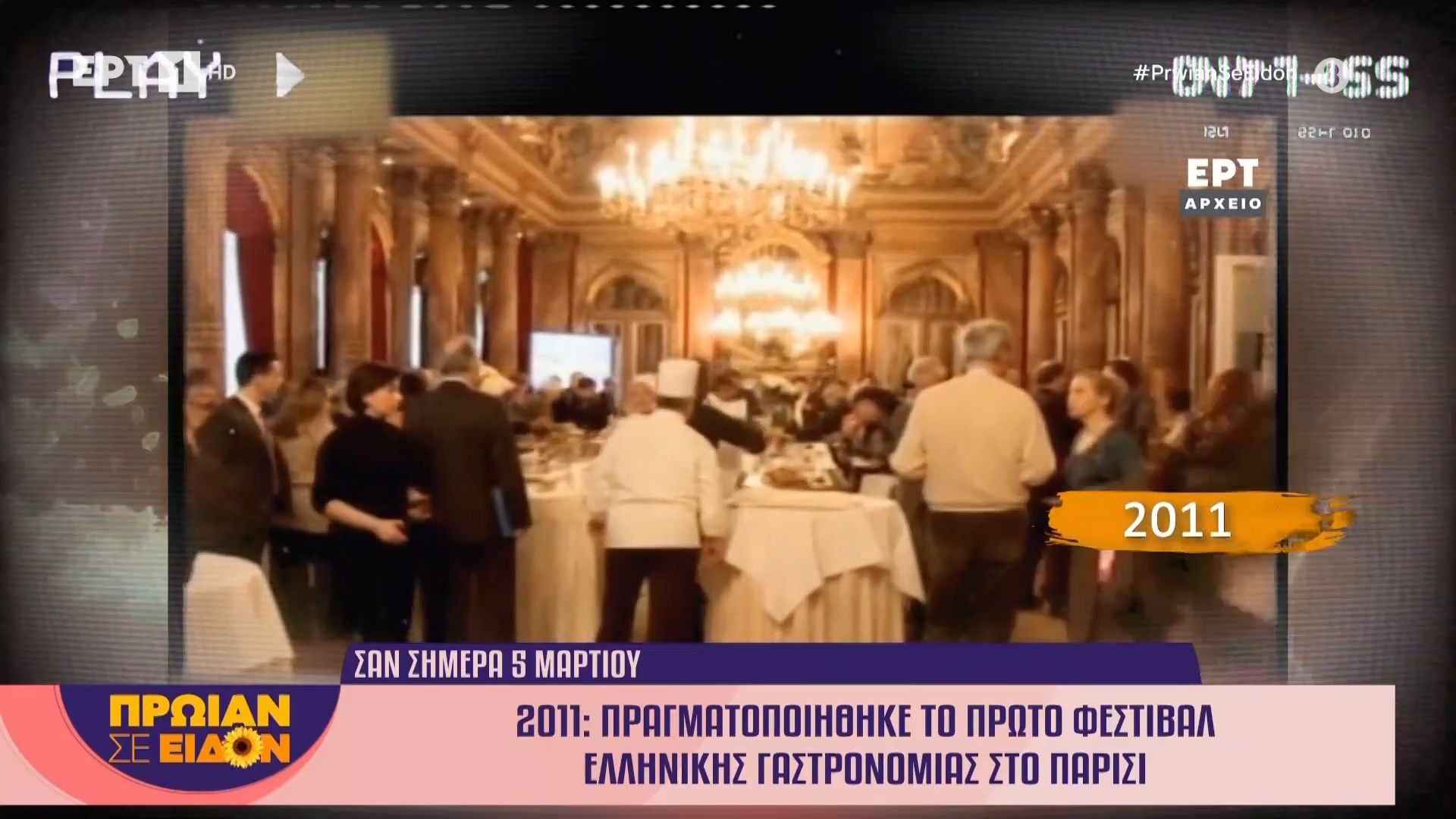 Σαν σήμερα 05 Μαρτίου 2011: Πραγματοποιήθηκε το πρώτο φεστιβάλ ελληνικής γαστρονομίας στο Παρίσι