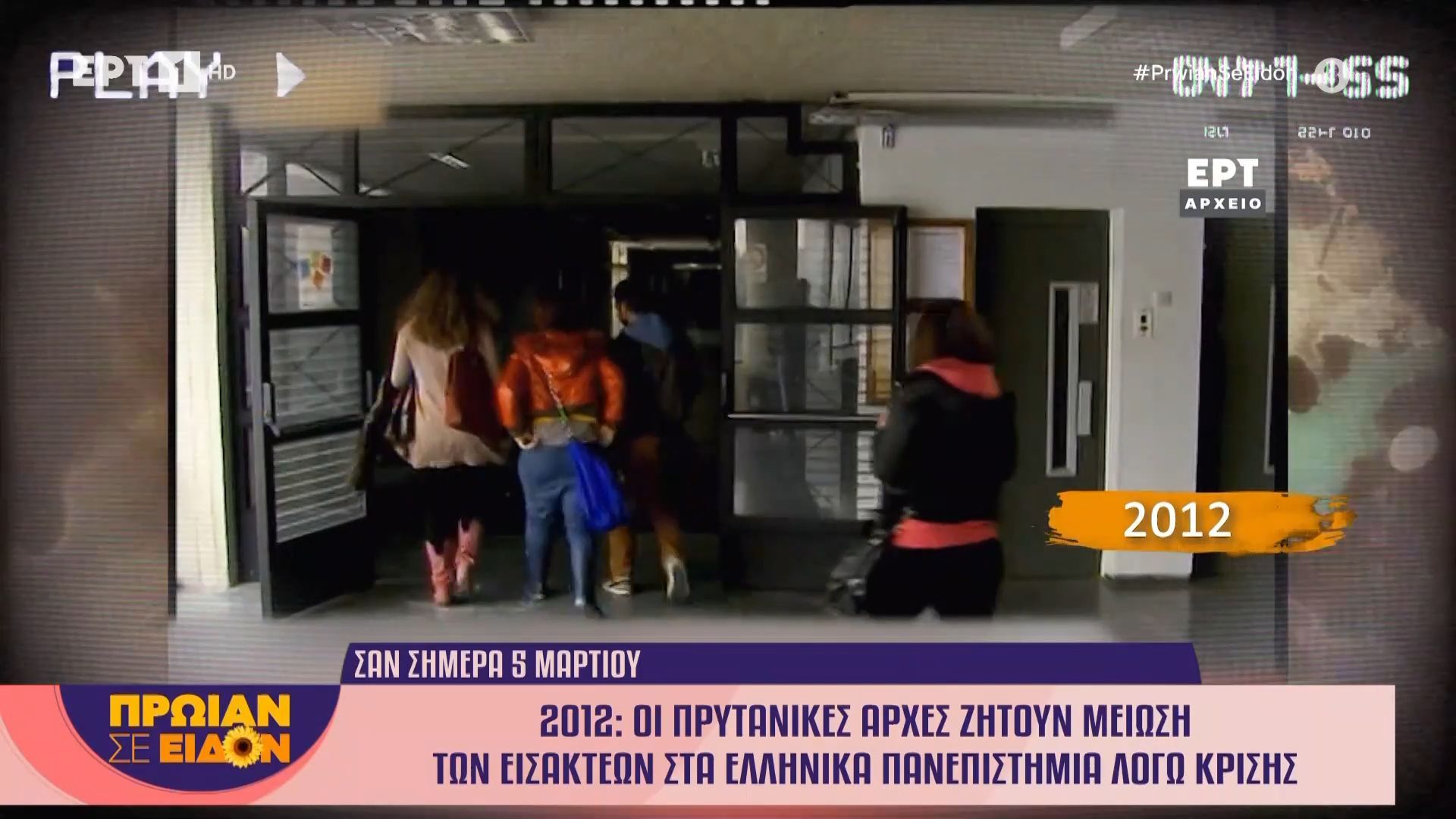 Σαν σήμερα 05 Μαρτίου 2012: Οι Πρυτανικές Αρχές ζητούν μείωση των εισακτέων στα ελληνικά πανεπιστήμια λόγω κρίσης