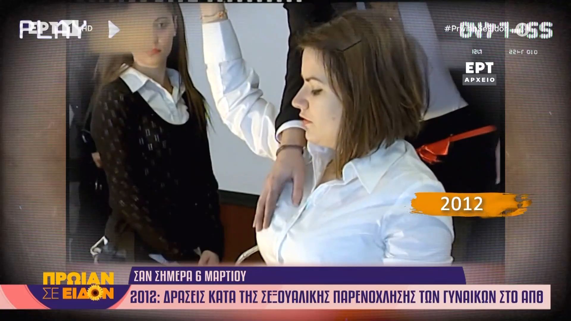 Σαν σήμερα 06 Μαρτίου 2012: Δράσεις κατά της σεξουαλικής παρενόχλησης των γυναικών στο ΑΠΘ