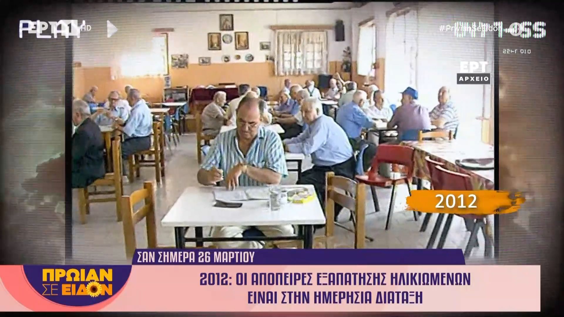 Σαν σήμερα 26 Μαρτίου 2012: Οι απόπειρες εξαπάτησης ηλικιωμένων είναι στην ημερήσια διάταξη