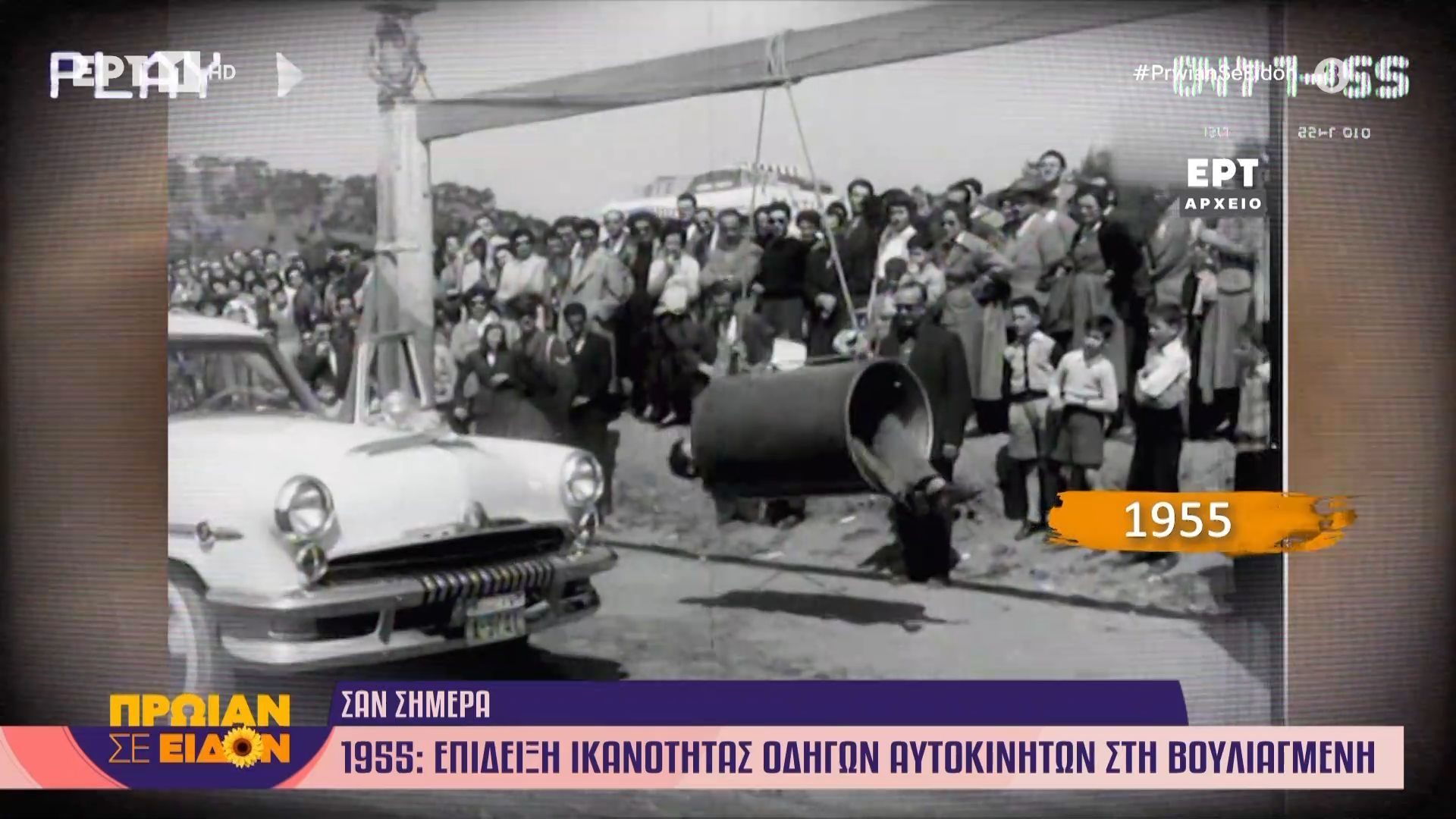 Σαν σήμερα 30 Μαρτίου 1955 | Επίδειξη ικανότητας αυτοκινήτων στη Βουλιαγμένη