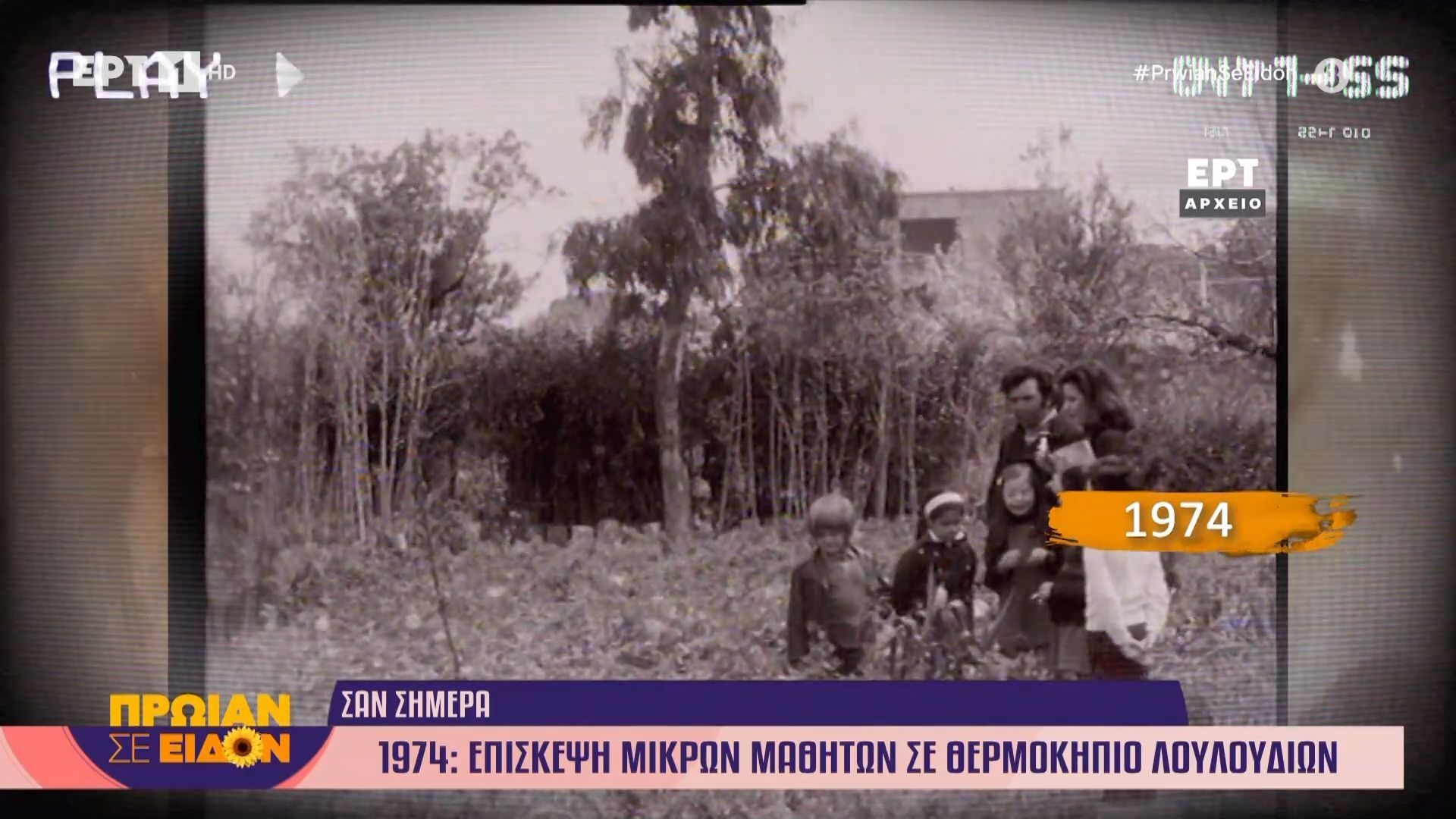 Σαν σήμερα 30 Μαρτίου 1974 | Επίσκεψη μαθητών σε θερμοκήπιο λουλουδιών