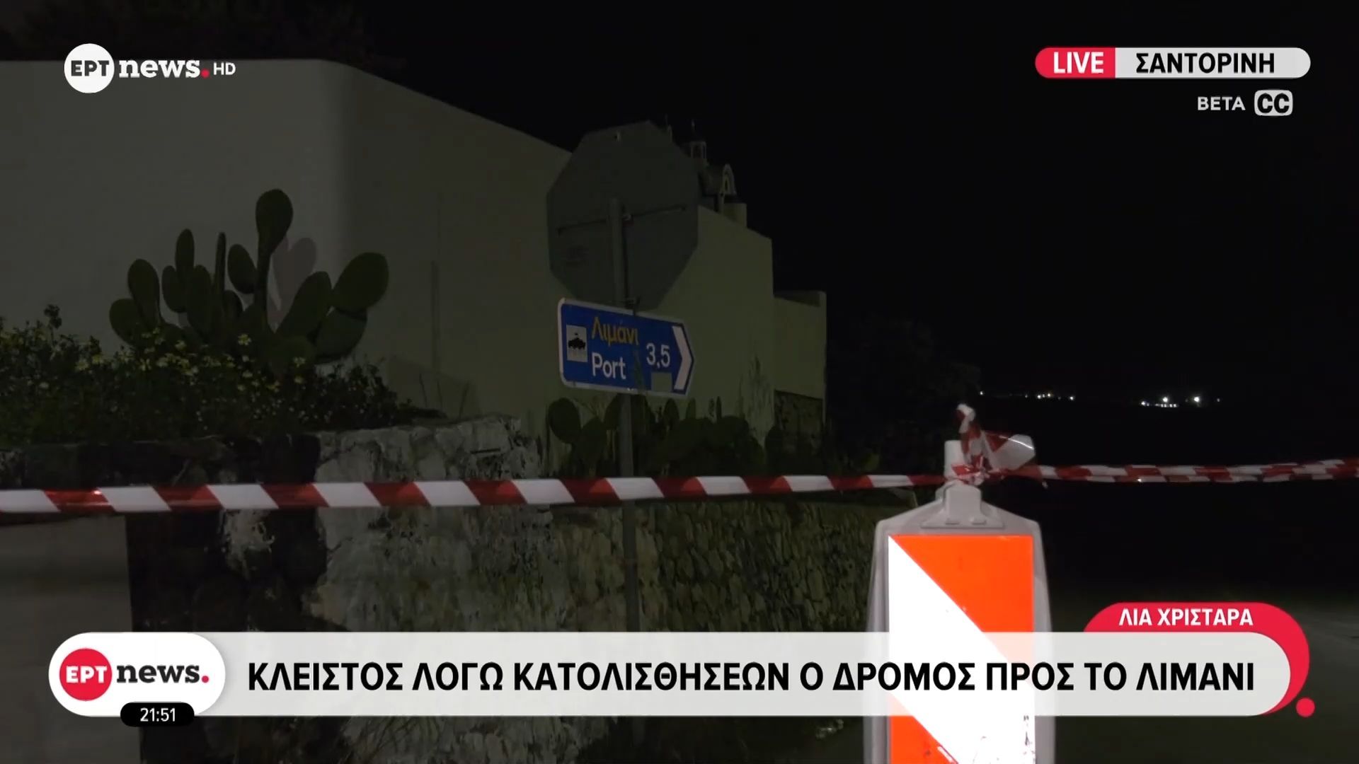 Σαντορίνη: Κλειστός λόγω κατολισθήσεων ο δρόμος προς το λιμάνι