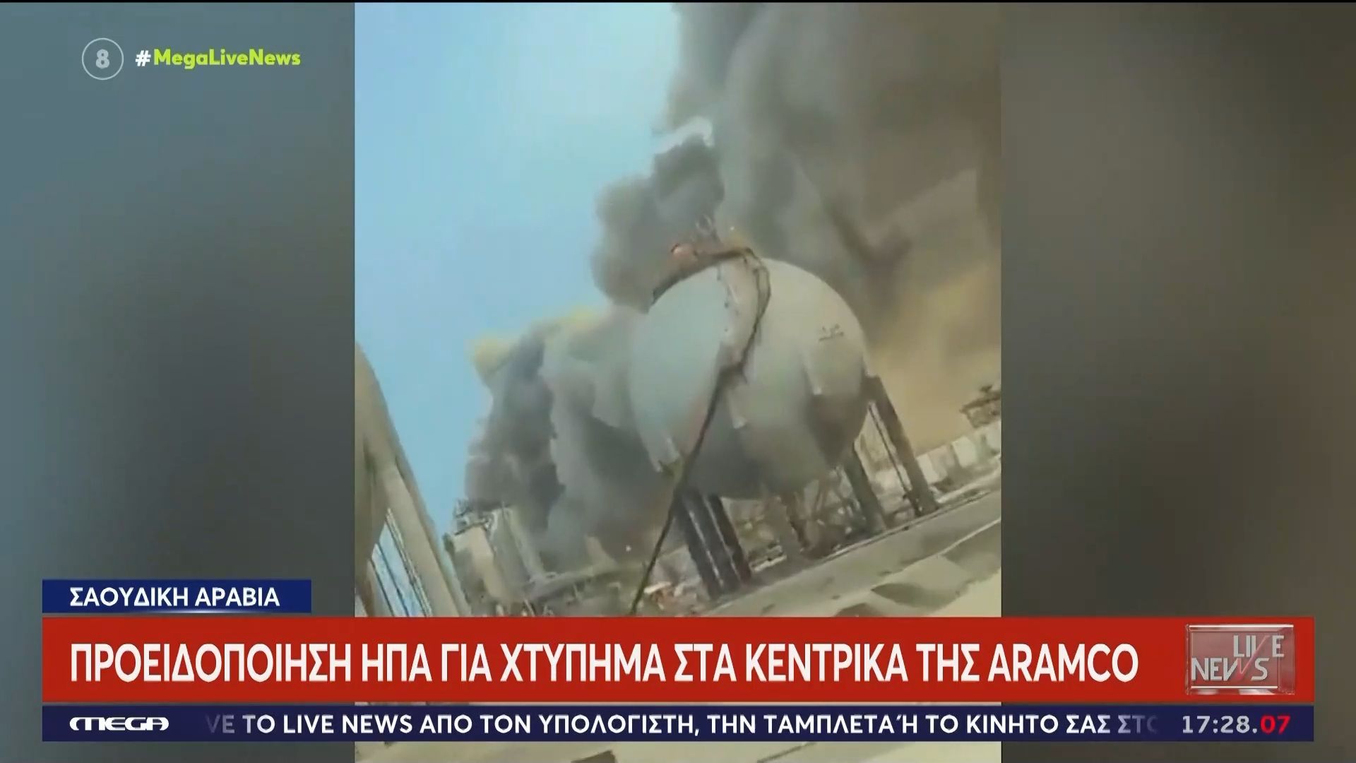 Σαουδική Αραβία: Προειδοποίηση των Αμερικανών για χτύπημα στα κεντρικά της Aramco