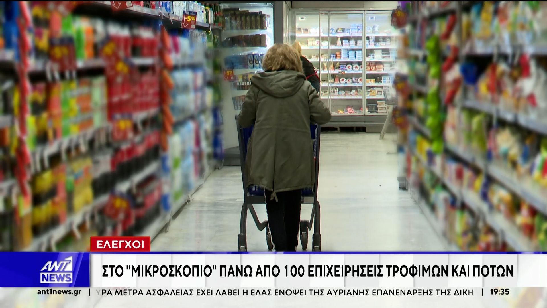 Σαρωτικοί έλεγχοι σε πάνω από 100 εταιρείες τροφίμων για το πλαφόν στο κέρδος