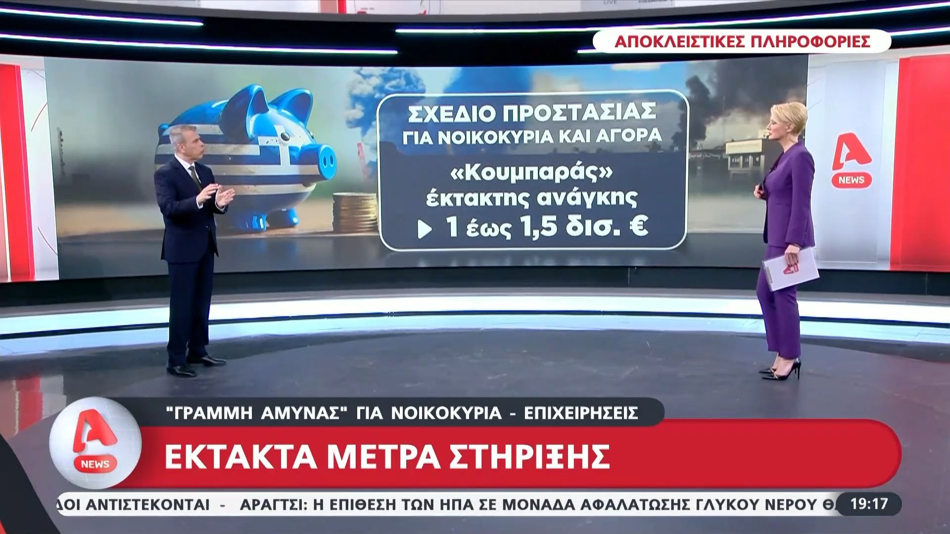 Σχέδιο προστασίας για νοικοκυριά και αγορά – Έκτακτα μέτρα στήριξης