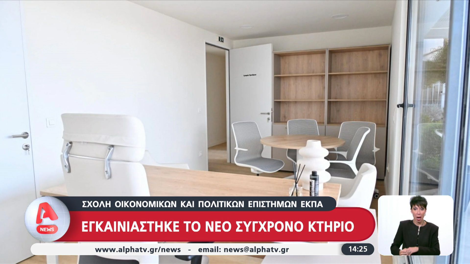 Σχολή Οικονομικών και Πολιτικών επιστημών ΕΚΠΑ: Εγκαινιάστηκε το νέο σύγχρονο κτήριο του ΕΚΠΑ