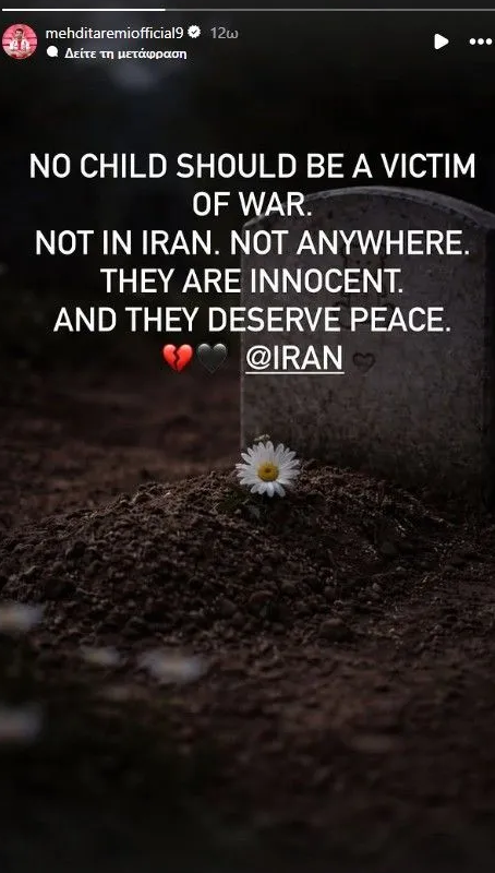 Ταρέμι: «Κανένα παιδί δεν πρέπει να είναι θύμα του πολέμου, ούτε στο Ιράν, ούτε πουθενά»