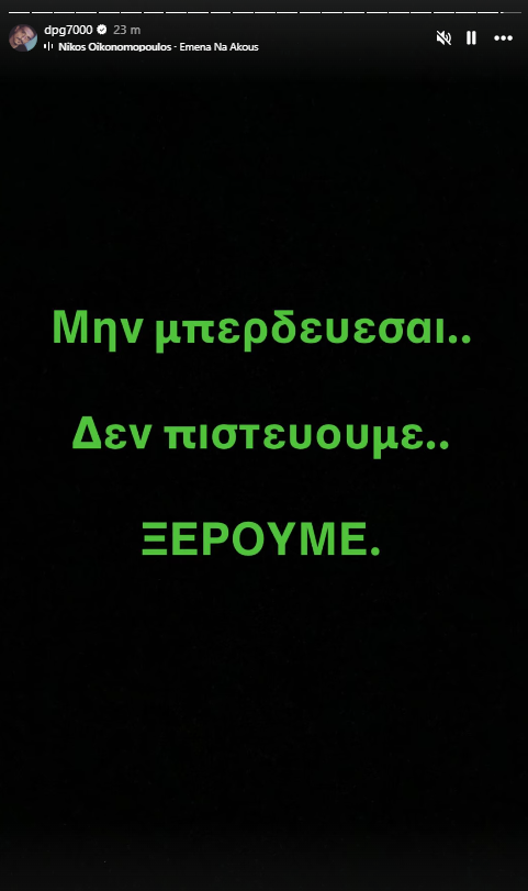 Ο Δημήτρης Γιαννακόπουλος ανταπάντησε στον Γιώργο Μπαρτζώκα: «Μην συγχέεις, δεν πιστεύουμε, γνωρίζουμε»