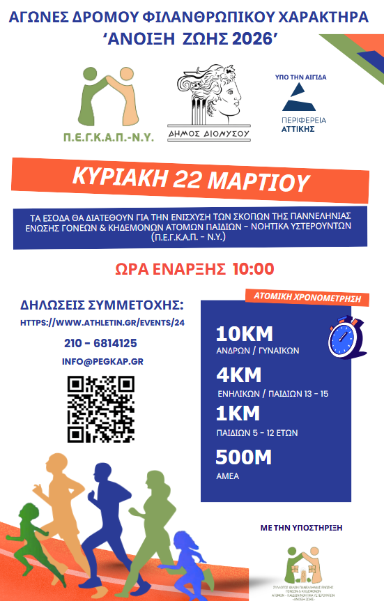 «Άνοιξη ζωής 2026»: Τρέχουμε για φιλανθρωπία