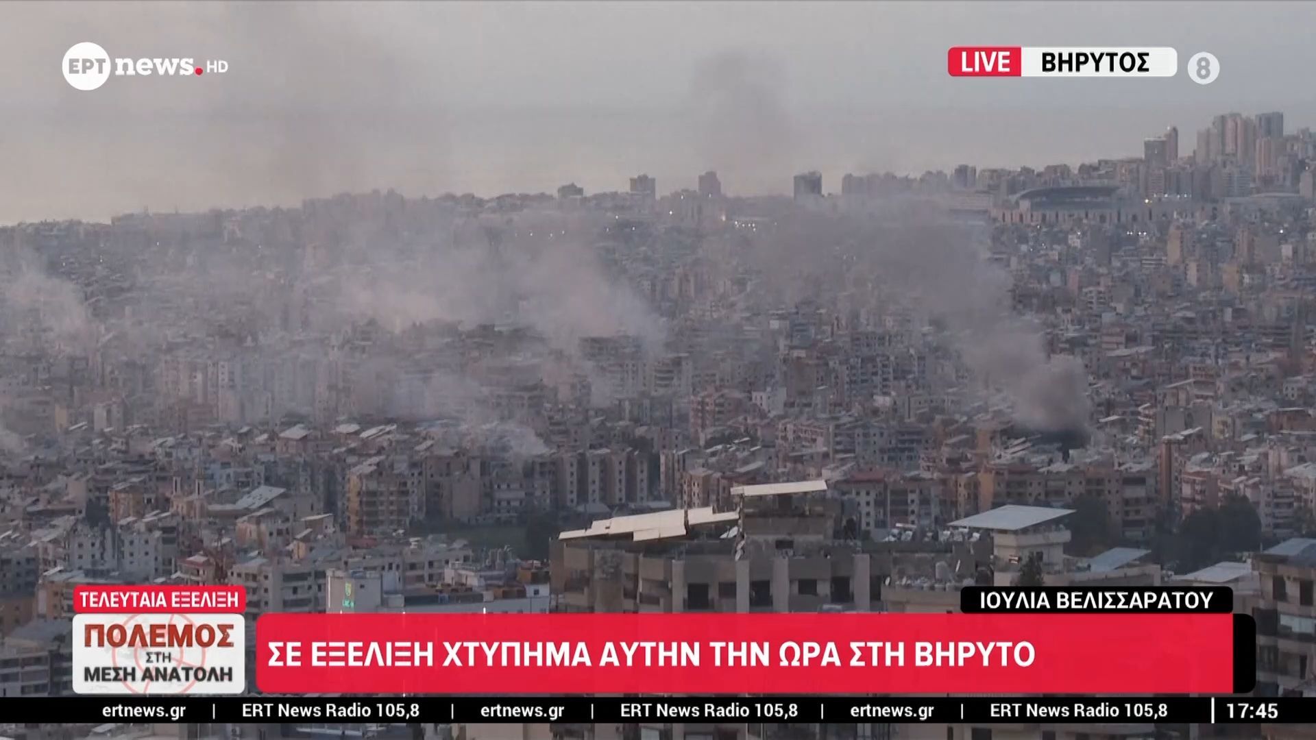 Σε εξέλιξη χτύπημα αυτήν την ώρα στη Βηρυτό