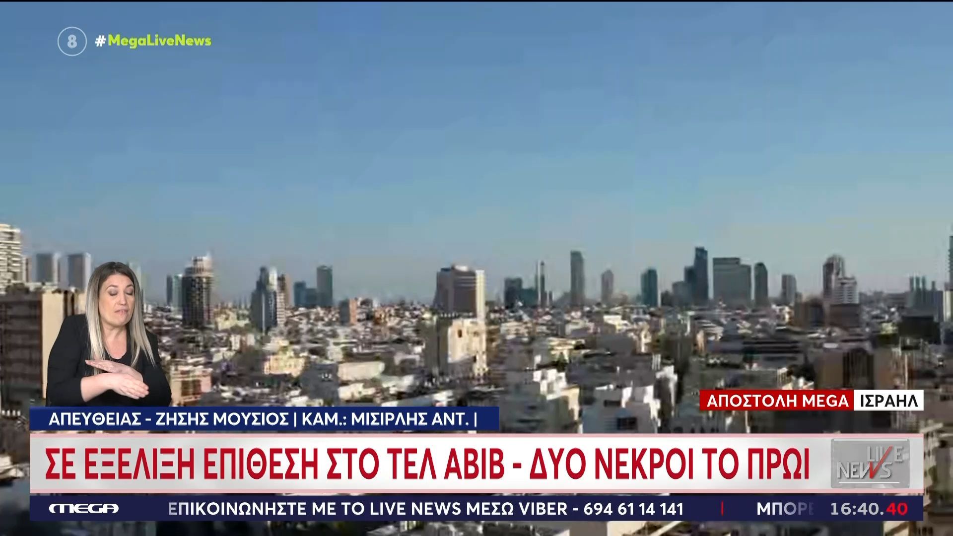 Σε εξέλιξη επίθεση στο Τελ Αβίβ