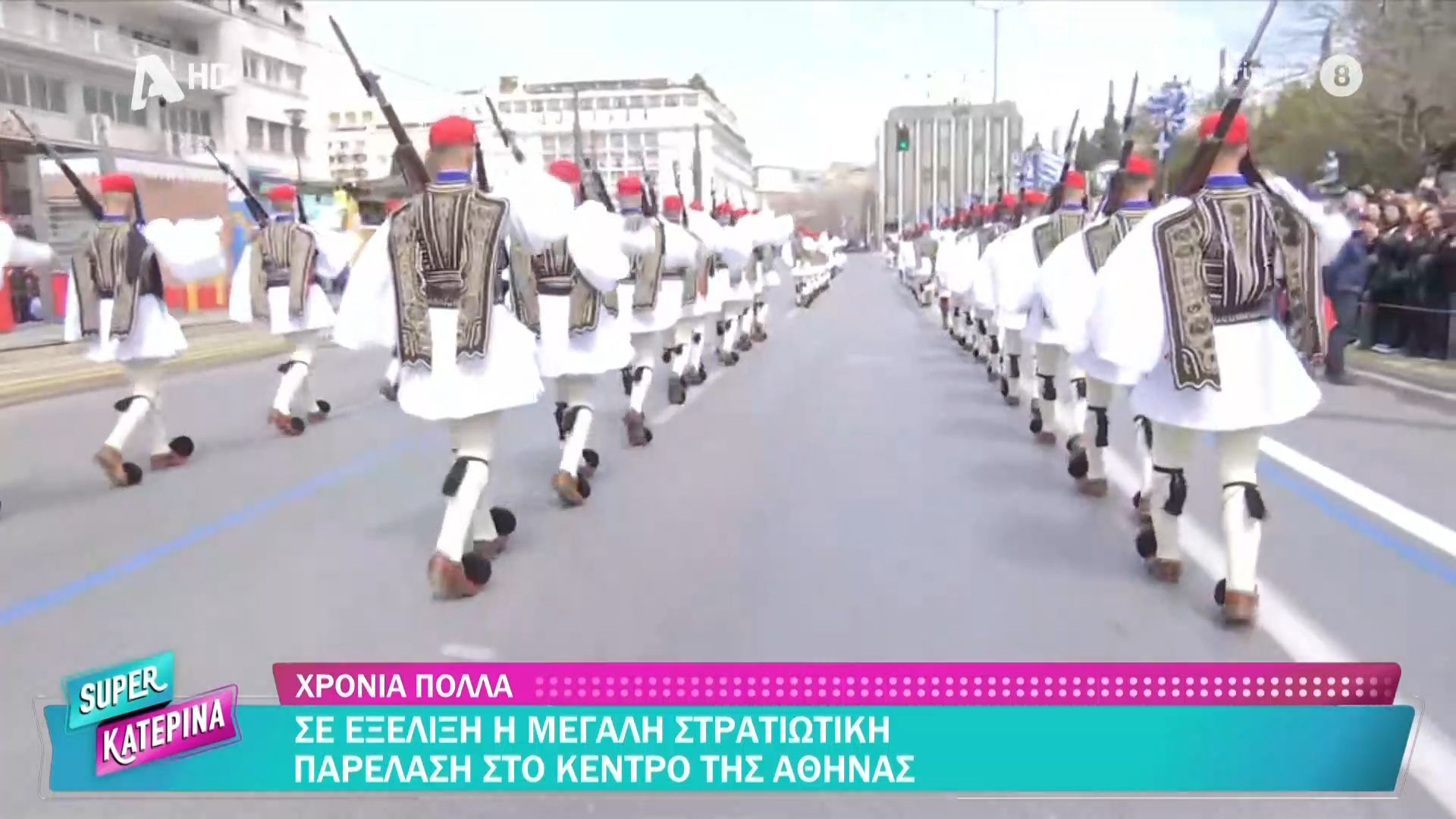 Σε εξέλιξη η μεγάλη στρατιωτική παρέλαση στο κέντρο της Αθήνας
