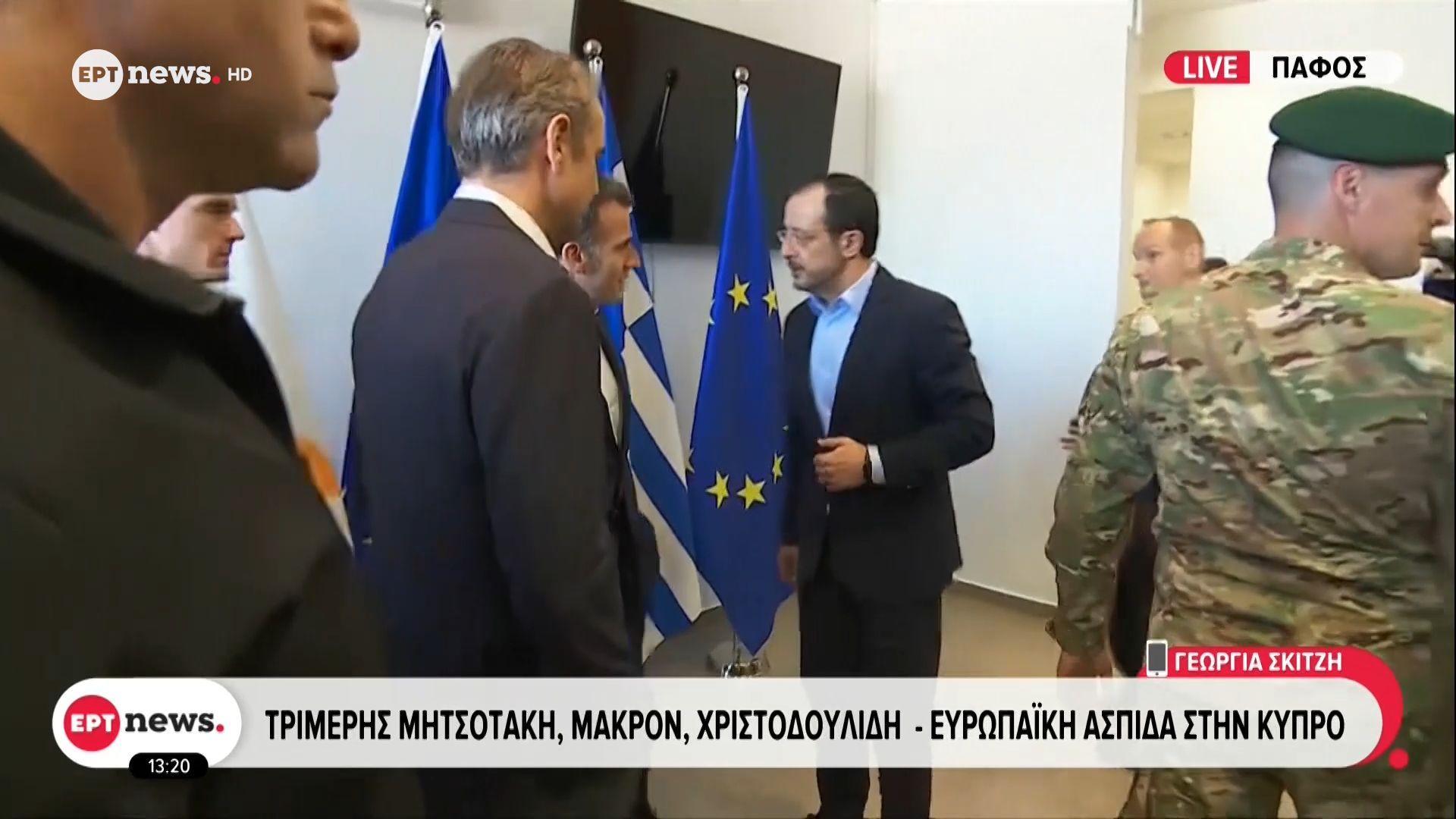 Σε εξέλιξη η τριμερής συνάντηση Μητσοτάκη, Μακρόν και Χριστοδουλίδη στην Κύπρο