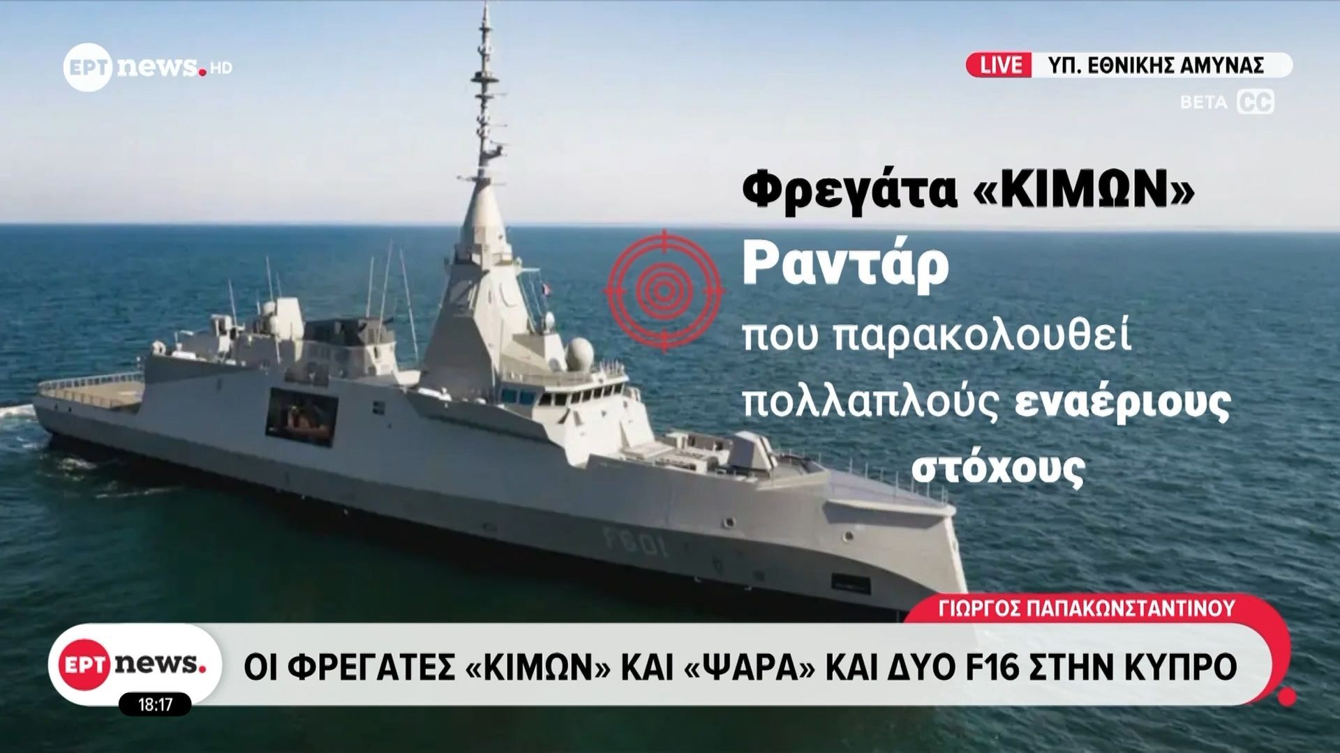 Σε ενίσχυση της κυπριακής αεράμυνας στοχεύουν οι ελληνικές δυνάμεις
