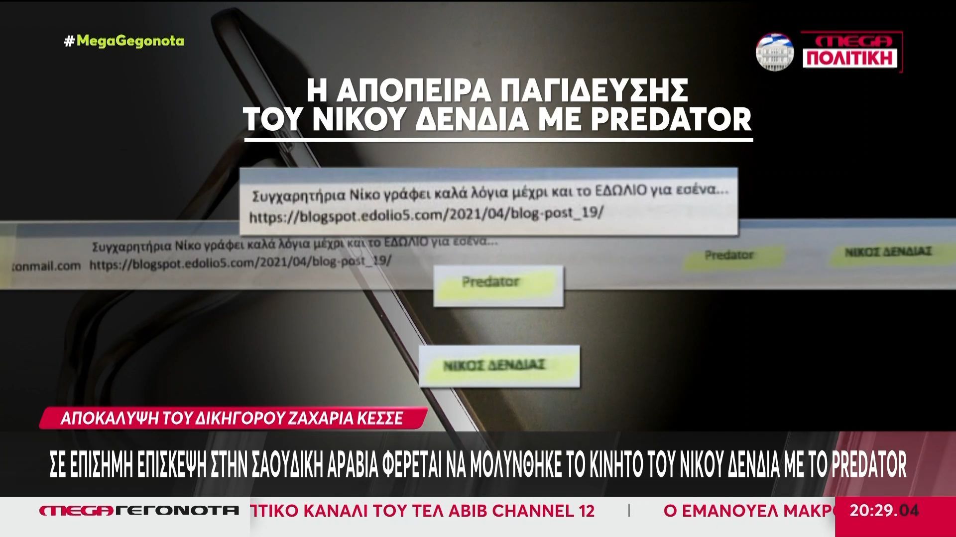 Σε επίσημη επίσκεψη στη Σαουδική Αραβία φέρεται να μολύνθηκε το κινητό του Νίκου Δένδια με το Predator