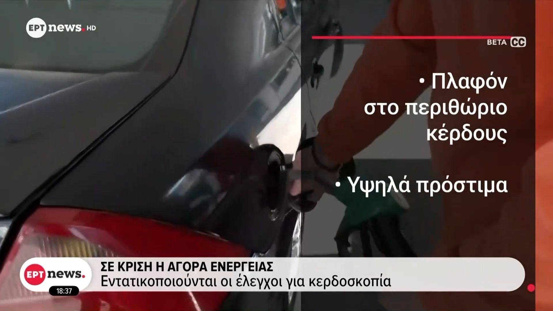 Σε κρίση η αγορά ενέργειας – Εντατικοποιούνται οι έλεγχοι για κερδοσκοπία