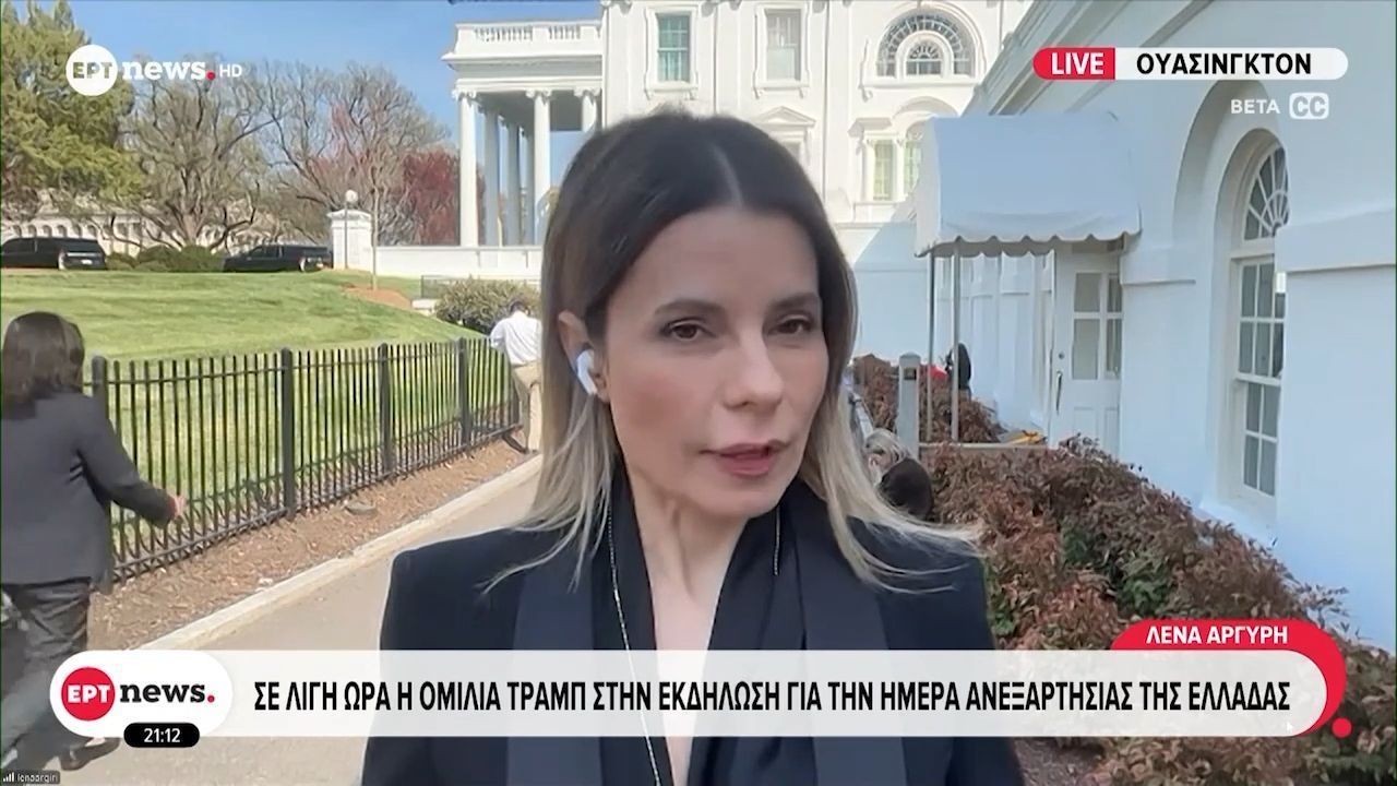 Σε λίγο η ομιλία Τραμπ στην εκδήλωση για την ημέρα Ανεξαρτησίας της Ελλάδας