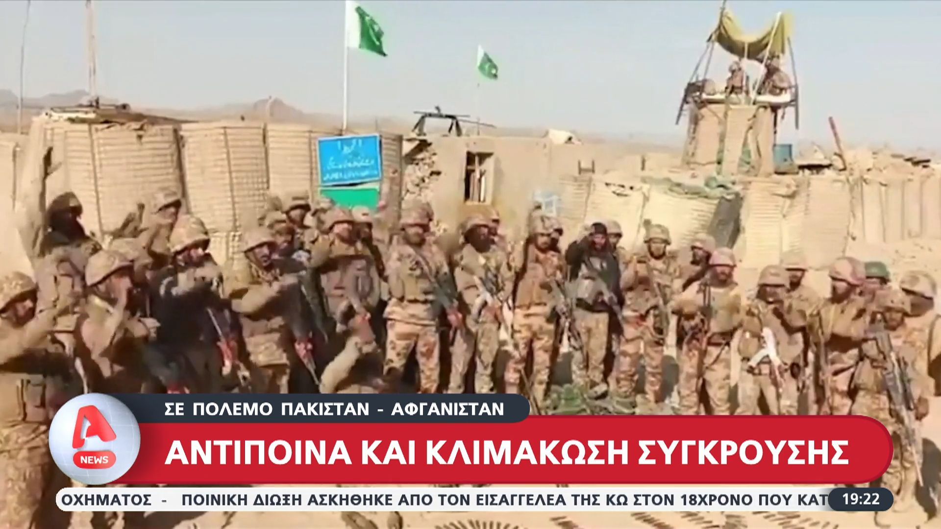 Σε πόλεμο Πακιστάν – Αφγανιστάν- Αντίποινα και κλιμάκωση σύγκρουσης