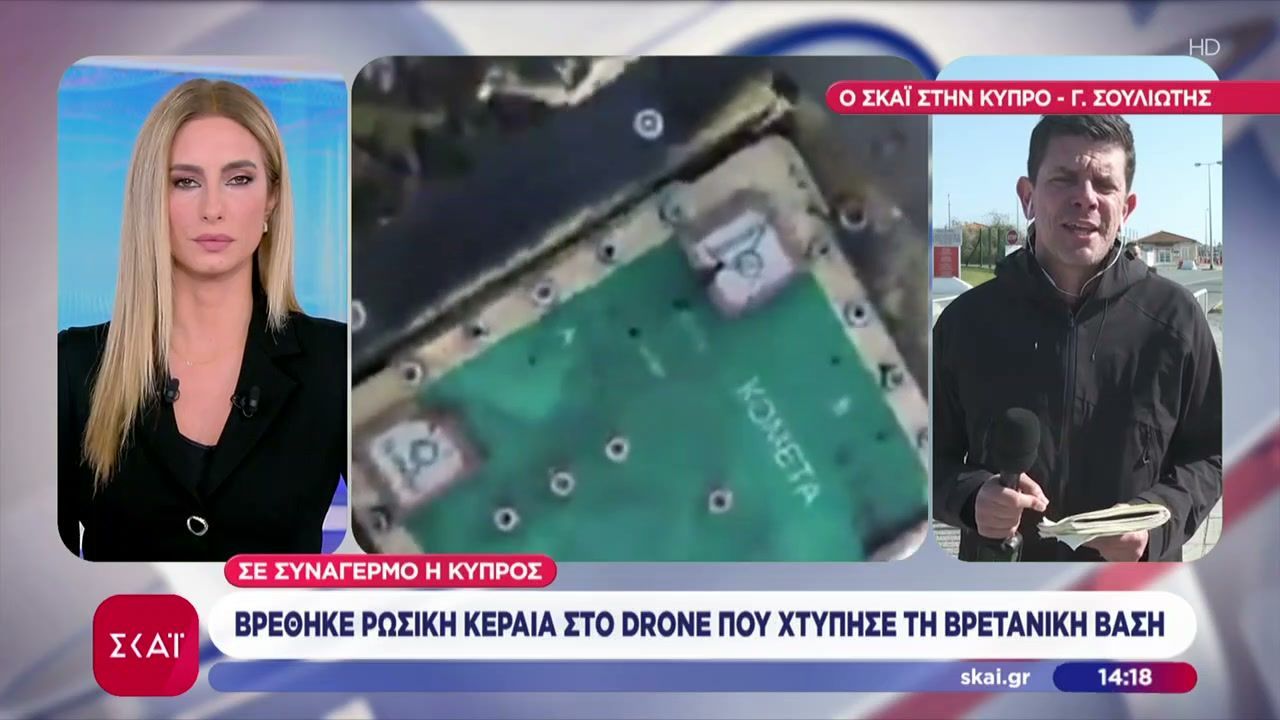 Σε συναγερμό η Κύπρος: Βρέθηκε ρώσικη κεραία στο drone που χτύπησε την βρετανική βάση
