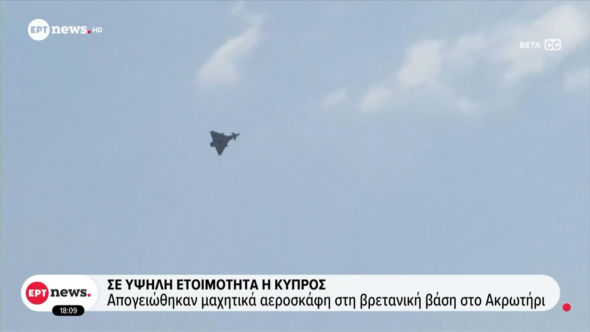 Σε υψηλή ετοιμότητα η Κύπρος: Απογειώθηκαν μαχητικά αεροσκάφη στη βρετανική βάση στο Ακρωτήρι