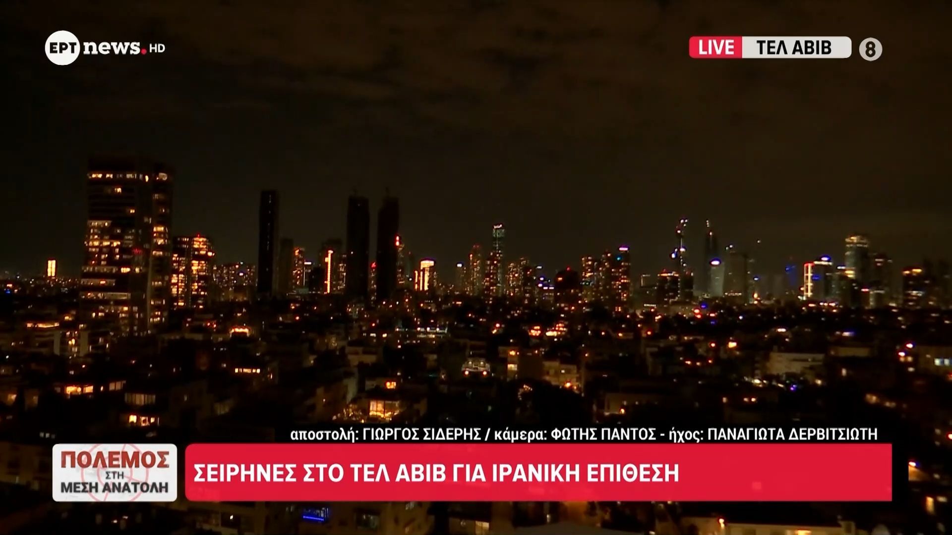 Σειρήνες ηχούν τώρα και στο Τελ Αβίβ