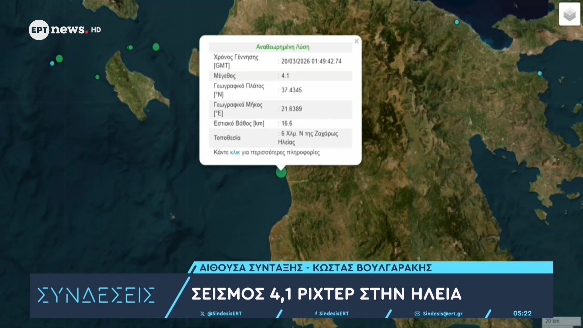 Σεισμός 4,1 ρίχτερ στην Ηλεία