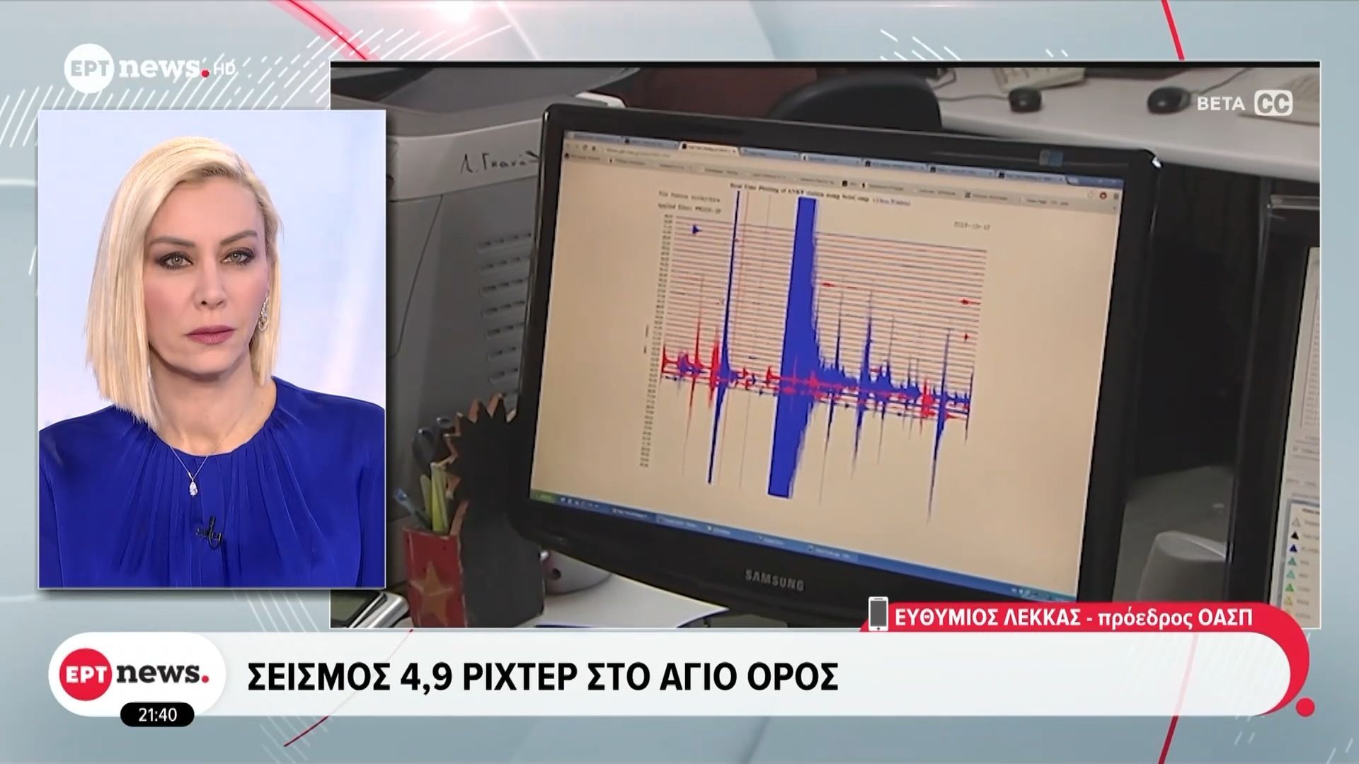 Σεισμός 4,9 Ρίχτερ στο Άγιο Όρος – Ο Ευθύμιος Λέκκας (Πρόεδρος ΟΑΣΠ) στο ΕΡΤnews