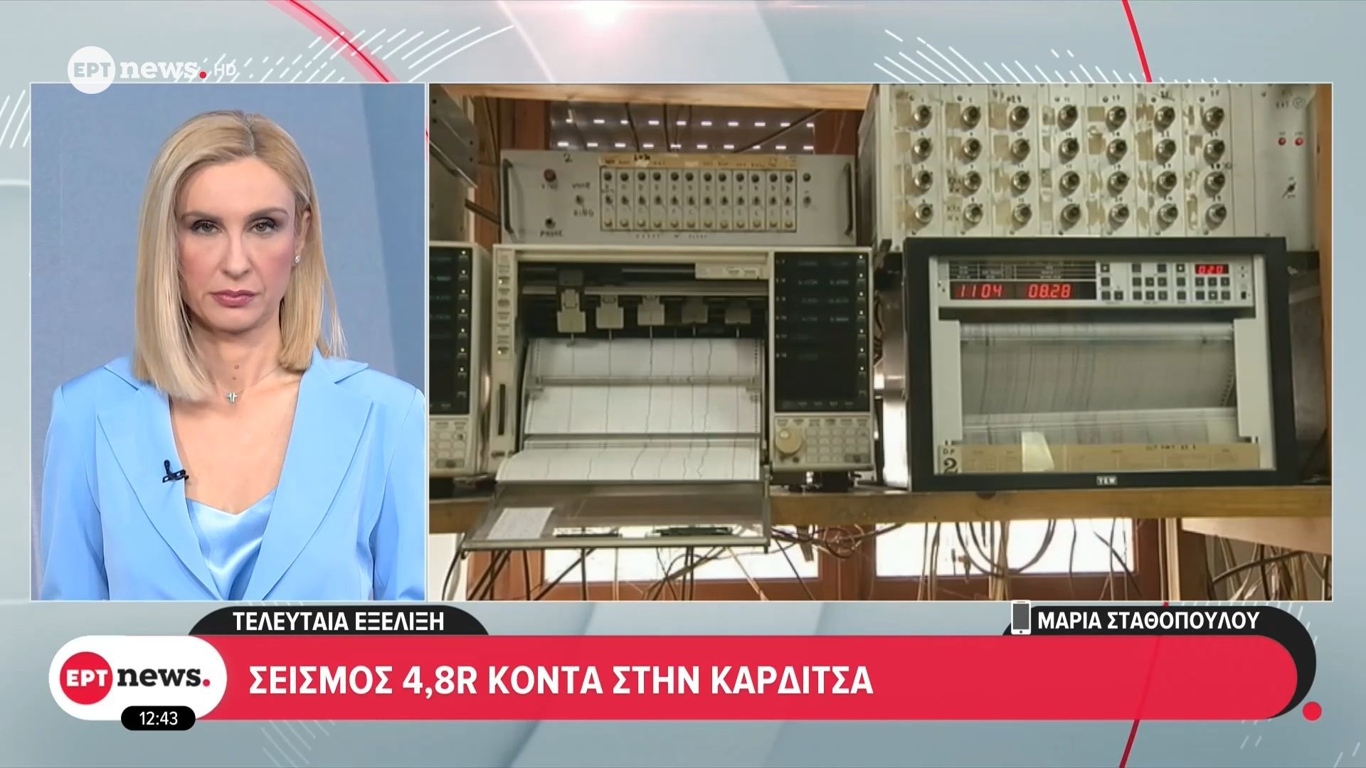 Σεισμός τώρα 4,8 Ρίχτερ στην Καρδίτσα