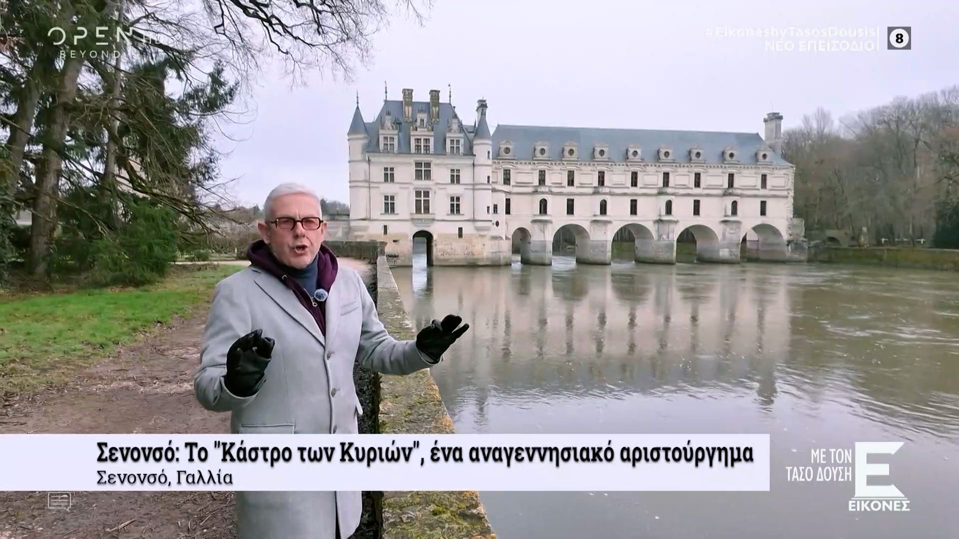 Σενονσώ: «To κάστρο των κυριών», ένα αναγεννησιακό αριστούργημα