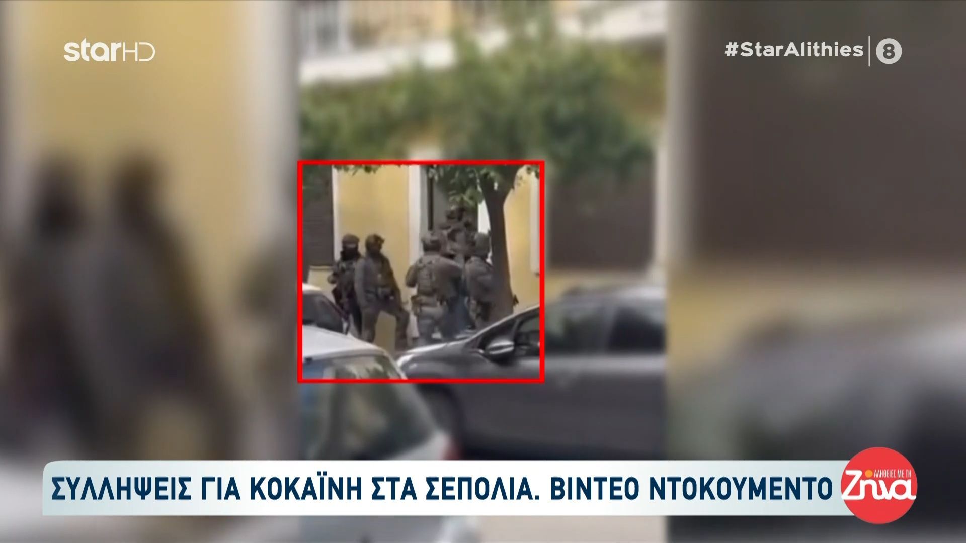 Σεπόλια: Βίντεο ντοκουμέντο από τις συλλήψεις για κοκαΐνη