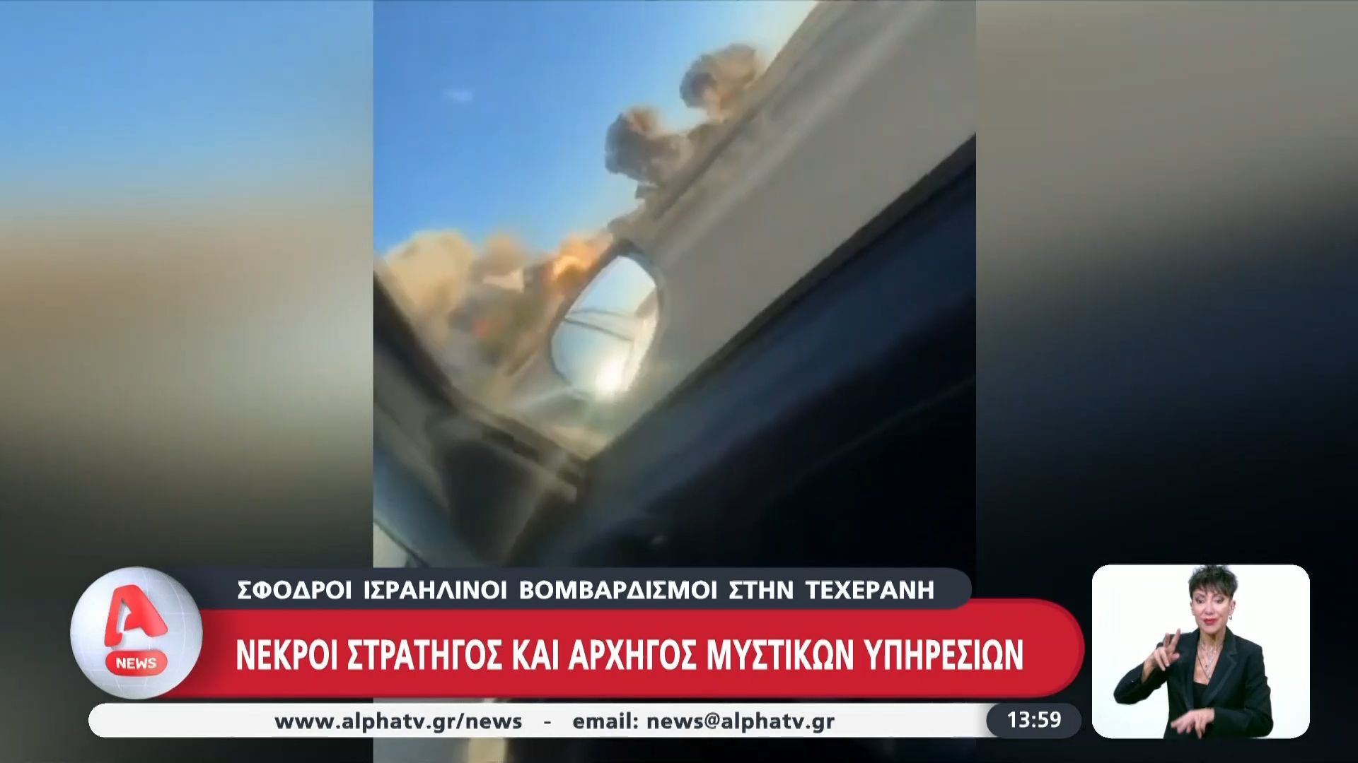 Σφοδροί ισραηλινοί βομβαρδισμοί στην Τεχεράνη – Νεκροί στρατηγός και αρχηγός μυστικών υπηρεσιών