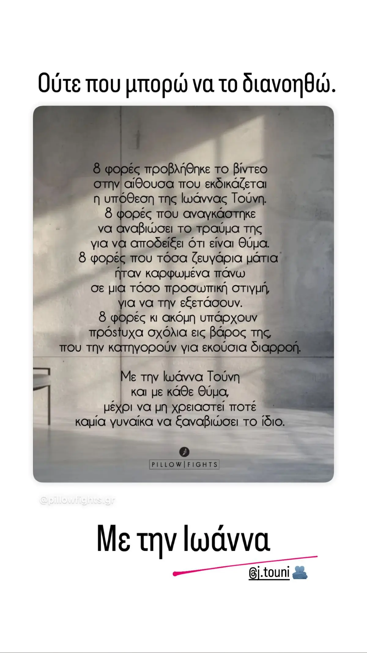 Συνατσάκη: Υποστηρίζει την Τούνη για το revenge porn – «Δεν μπορώ καν να το φανταστώ» 2 Η ανάρτηση της Μαίρης Συνατσάκη για την Ιωάννα Τούνη