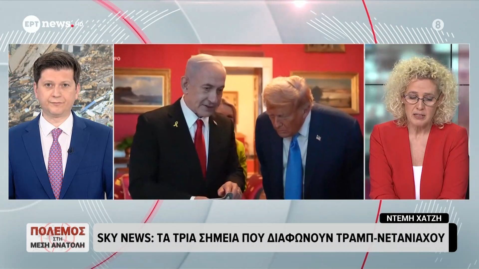 Sky News: Τα τρία σημεία που διαφωνούν Τραμπ – Νετανιάχου