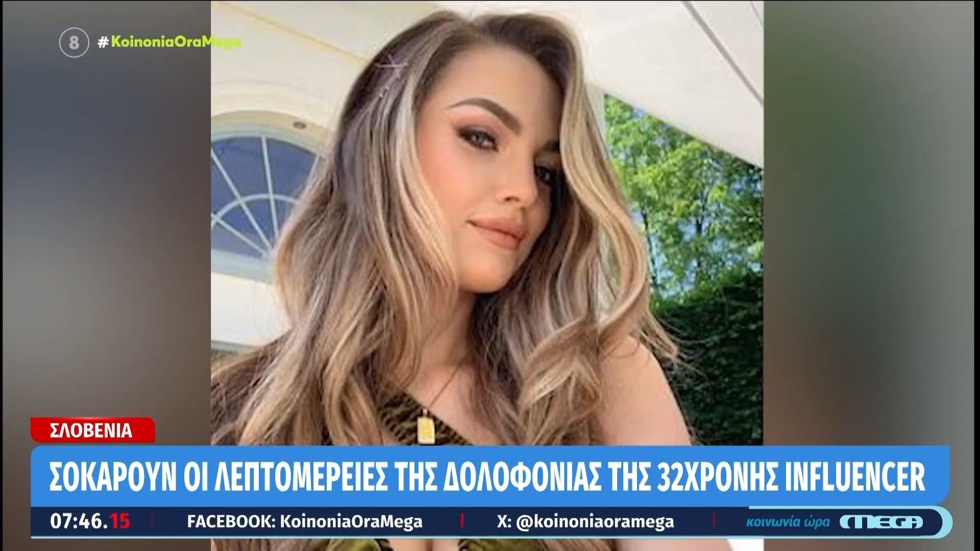 Σλοβενία | Σοκάρουν οι λεπτομέρειες της δολοφονίας της 32χρονης influencer