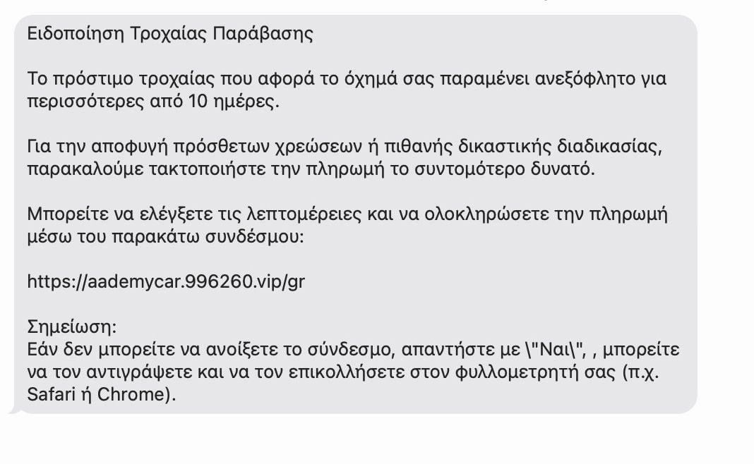 Προειδοποίηση για καινούργιες απάτες με ψευδή SMS για υποτιθέμενες τροχαίες παραβάσεις – Οδηγίες προστασίας – ΦΩΤΟ