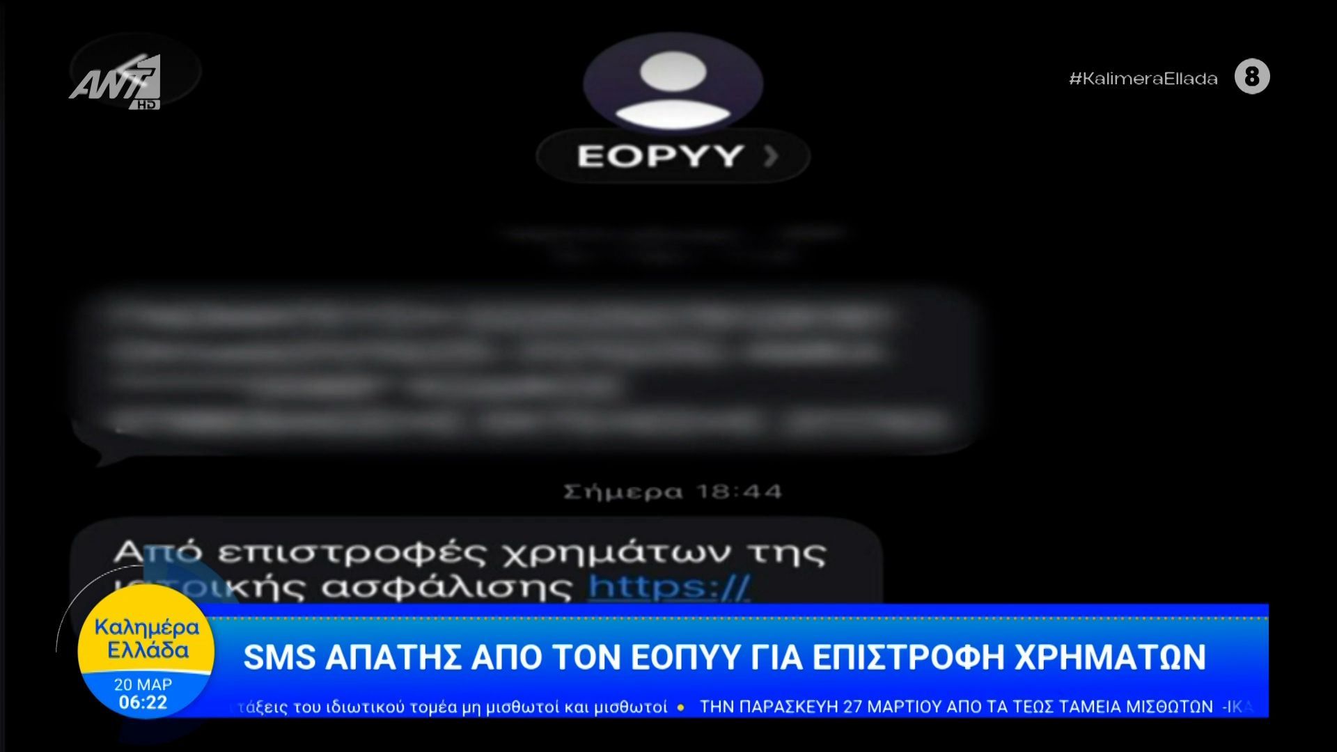 SMS απάτης από τον ΕΟΠΥΥ για επιστροφή χρημάτων – Καλημέρα Ελλάδα – 20/03/2026